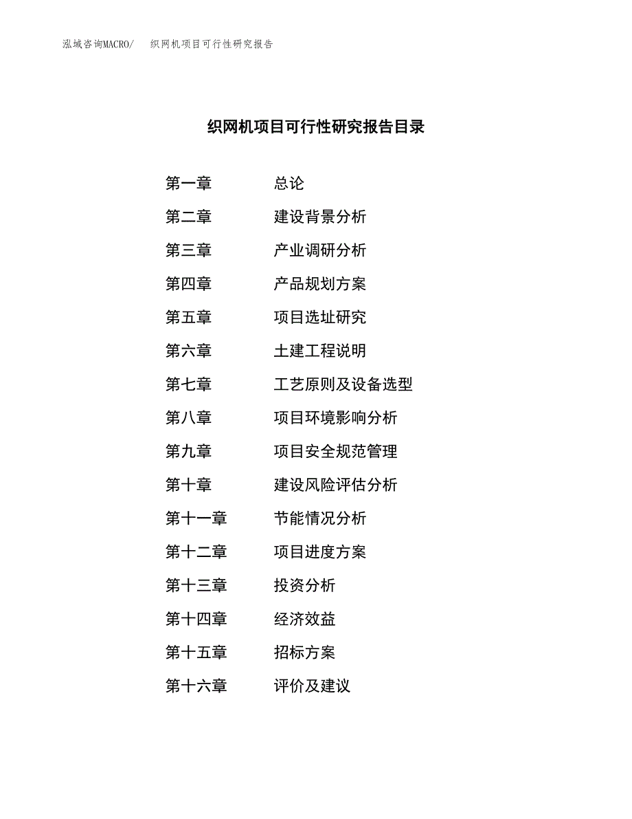 织网机项目可行性研究报告（总投资11000万元）（51亩）_第2页