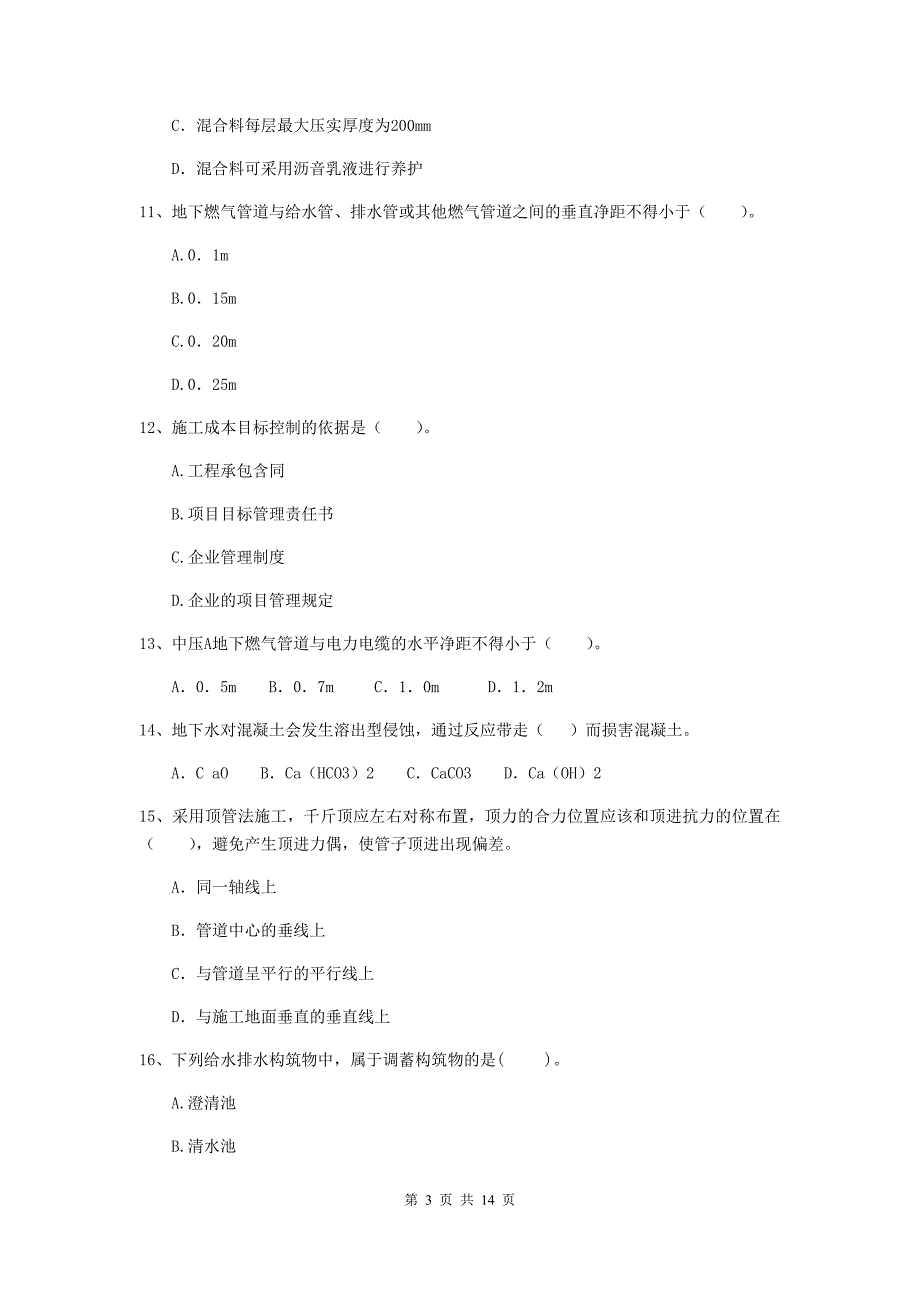 2020年国家注册二级建造师《市政公用工程管理与实务》测试题（i卷） 附答案_第3页