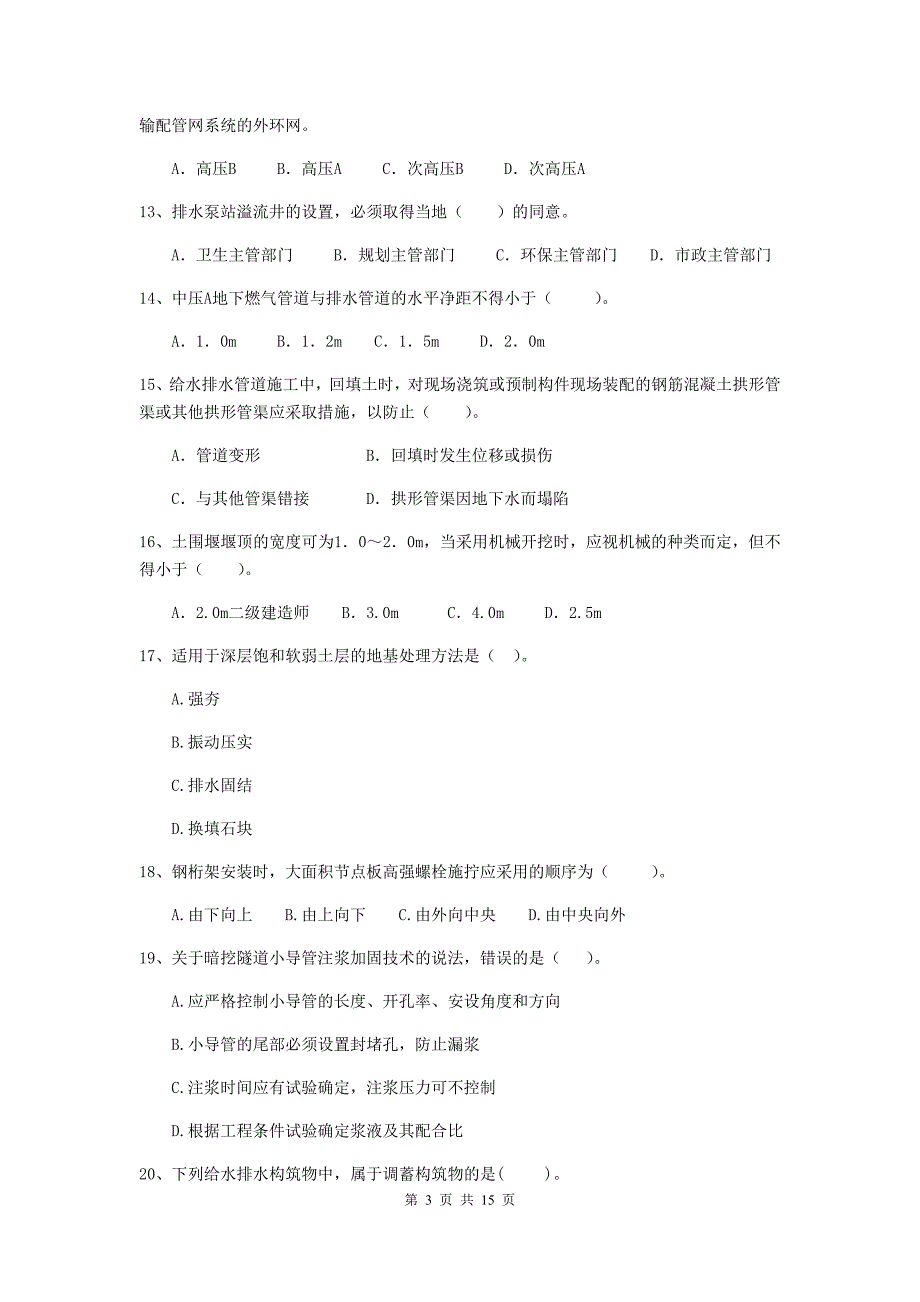 吉林省二级建造师《市政公用工程管理与实务》试卷c卷 （附解析）_第3页