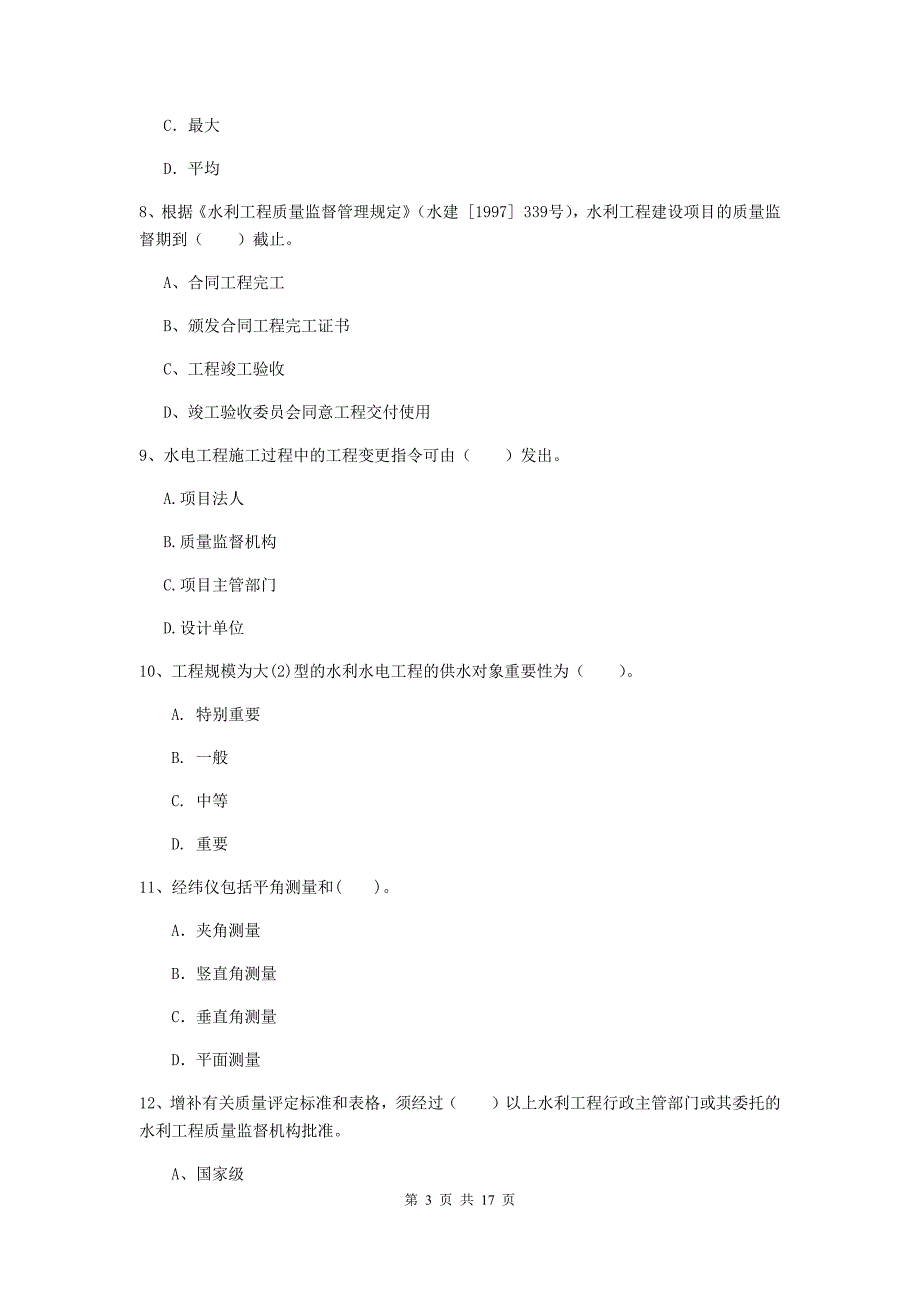 昌都市国家二级建造师《水利水电工程管理与实务》检测题c卷 附答案_第3页