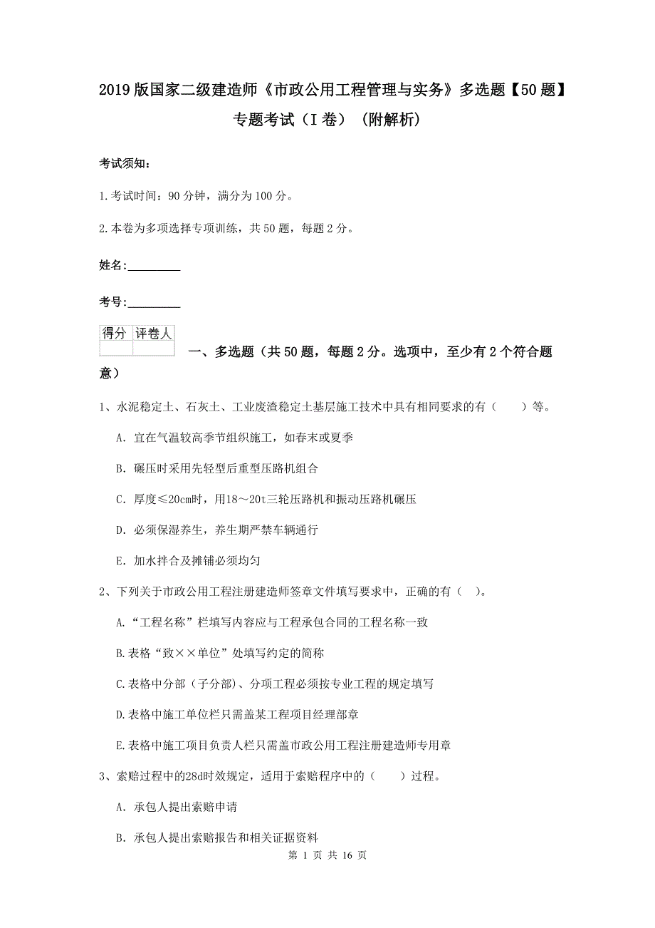 2019版国家二级建造师《市政公用工程管理与实务》多选题【50题】专题考试（i卷） （附解析）_第1页