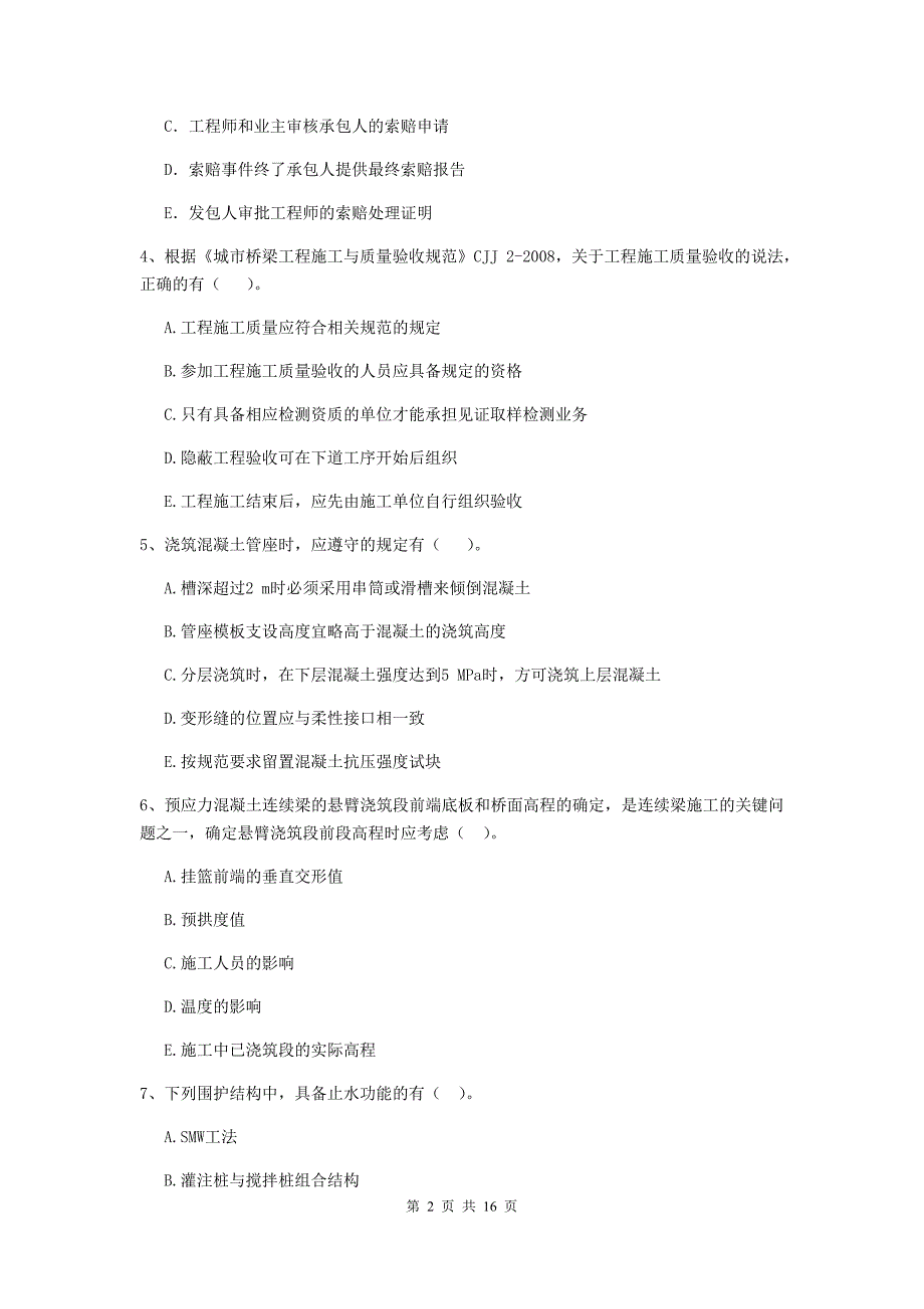 2019版国家二级建造师《市政公用工程管理与实务》多选题【50题】专题考试（i卷） （附解析）_第2页