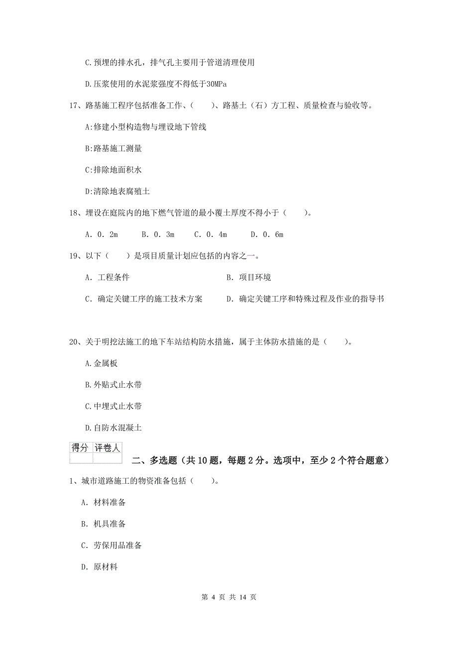 国家2019年注册二级建造师《市政公用工程管理与实务》测试题d卷 含答案_第4页