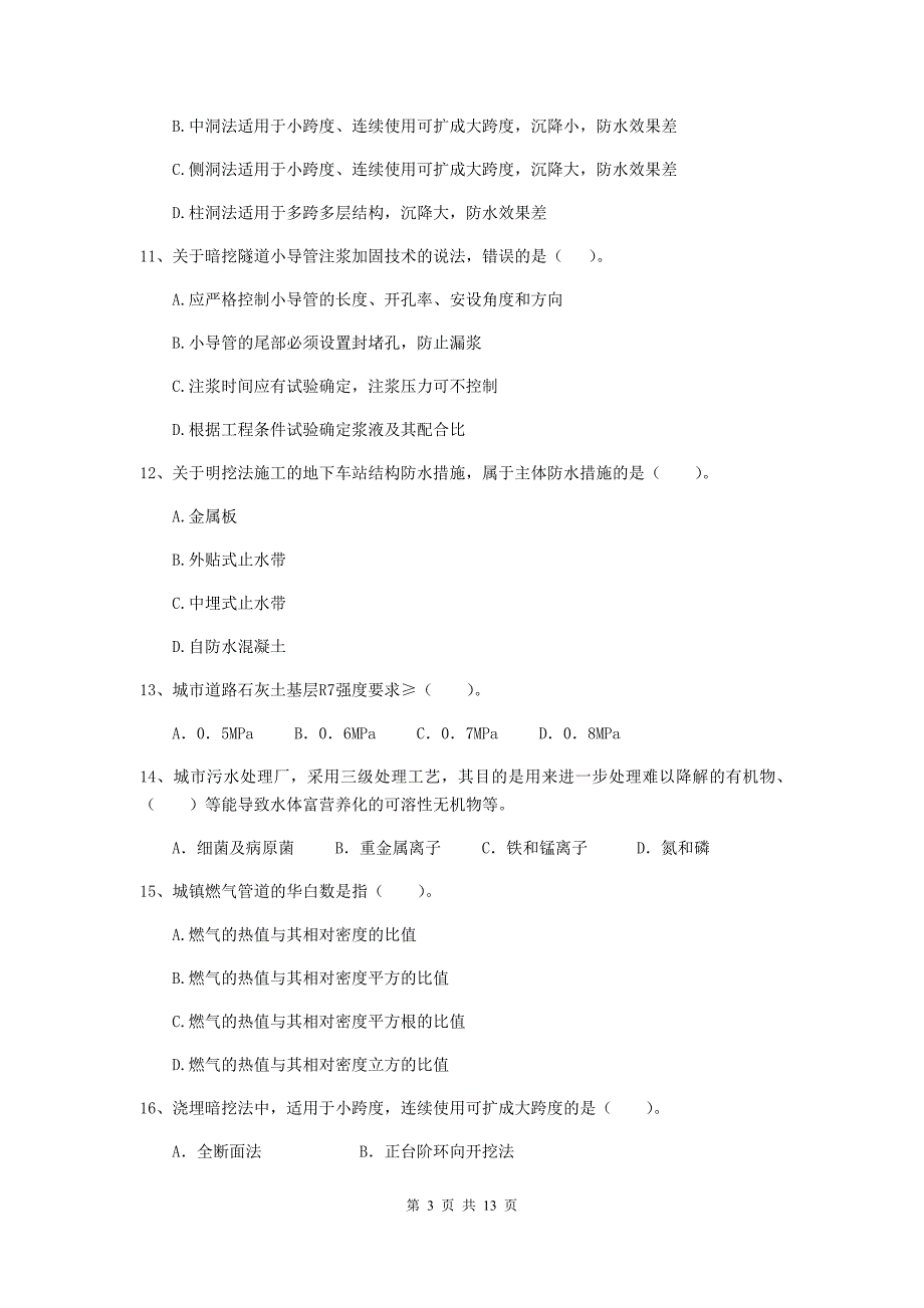 国家2019年注册二级建造师《市政公用工程管理与实务》真题（ii卷） （含答案）_第3页