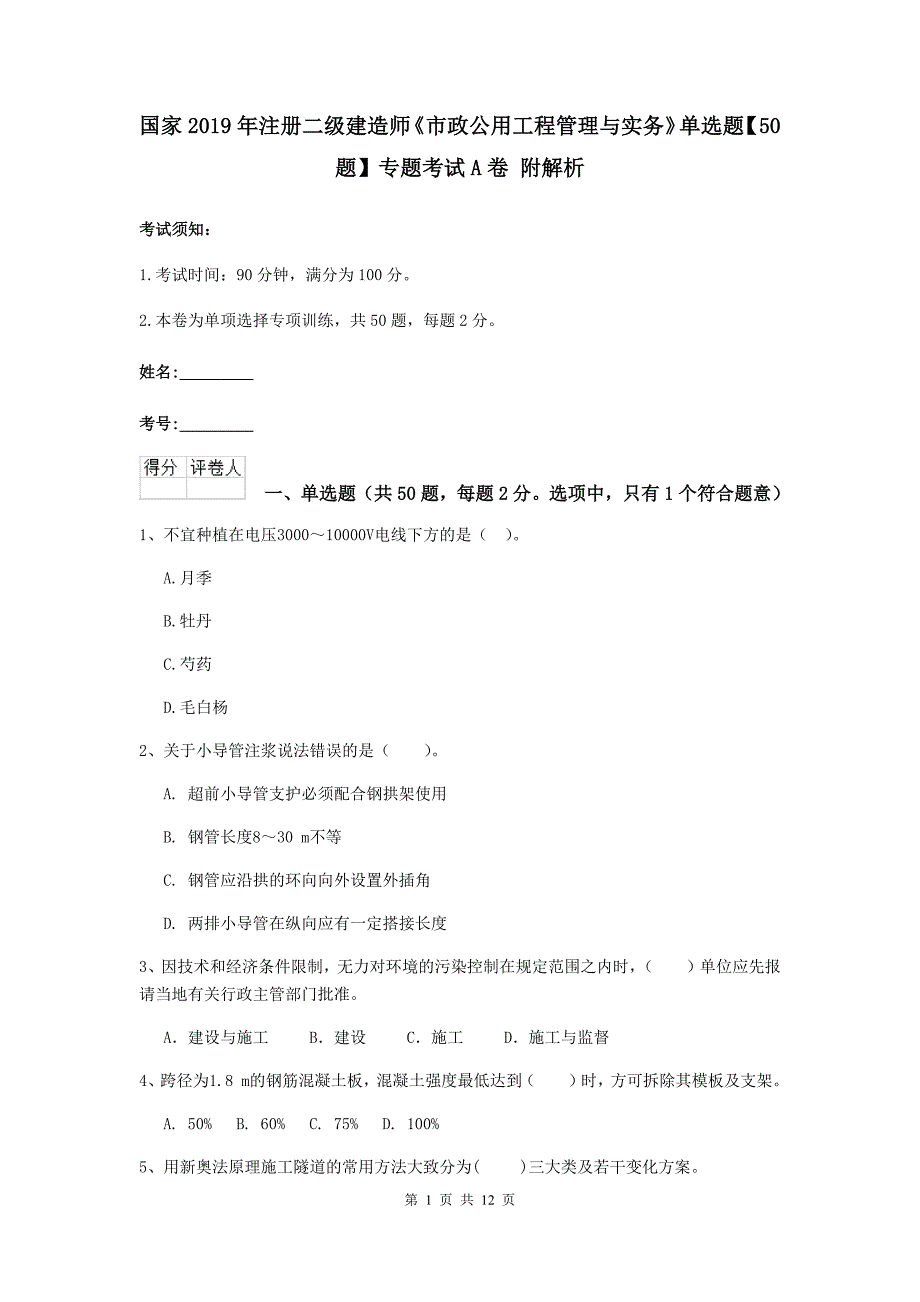 国家2019年注册二级建造师《市政公用工程管理与实务》单选题【50题】专题考试a卷 附解析_第1页