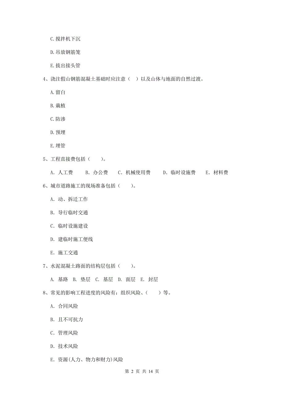 2019年二级建造师《市政公用工程管理与实务》多项选择题【50题】专项练习b卷 （附解析）_第2页