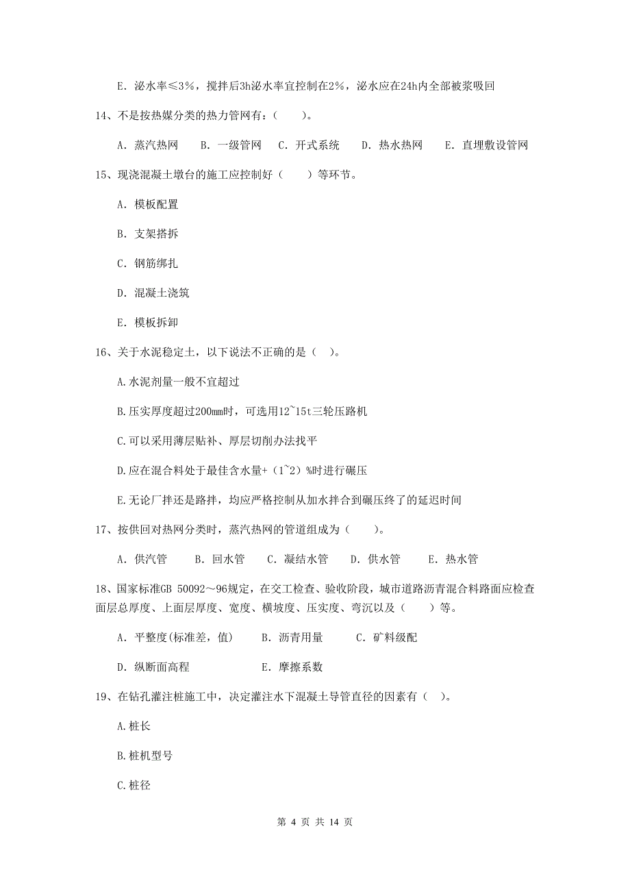 2019年二级建造师《市政公用工程管理与实务》多项选择题【50题】专项练习b卷 （附解析）_第4页