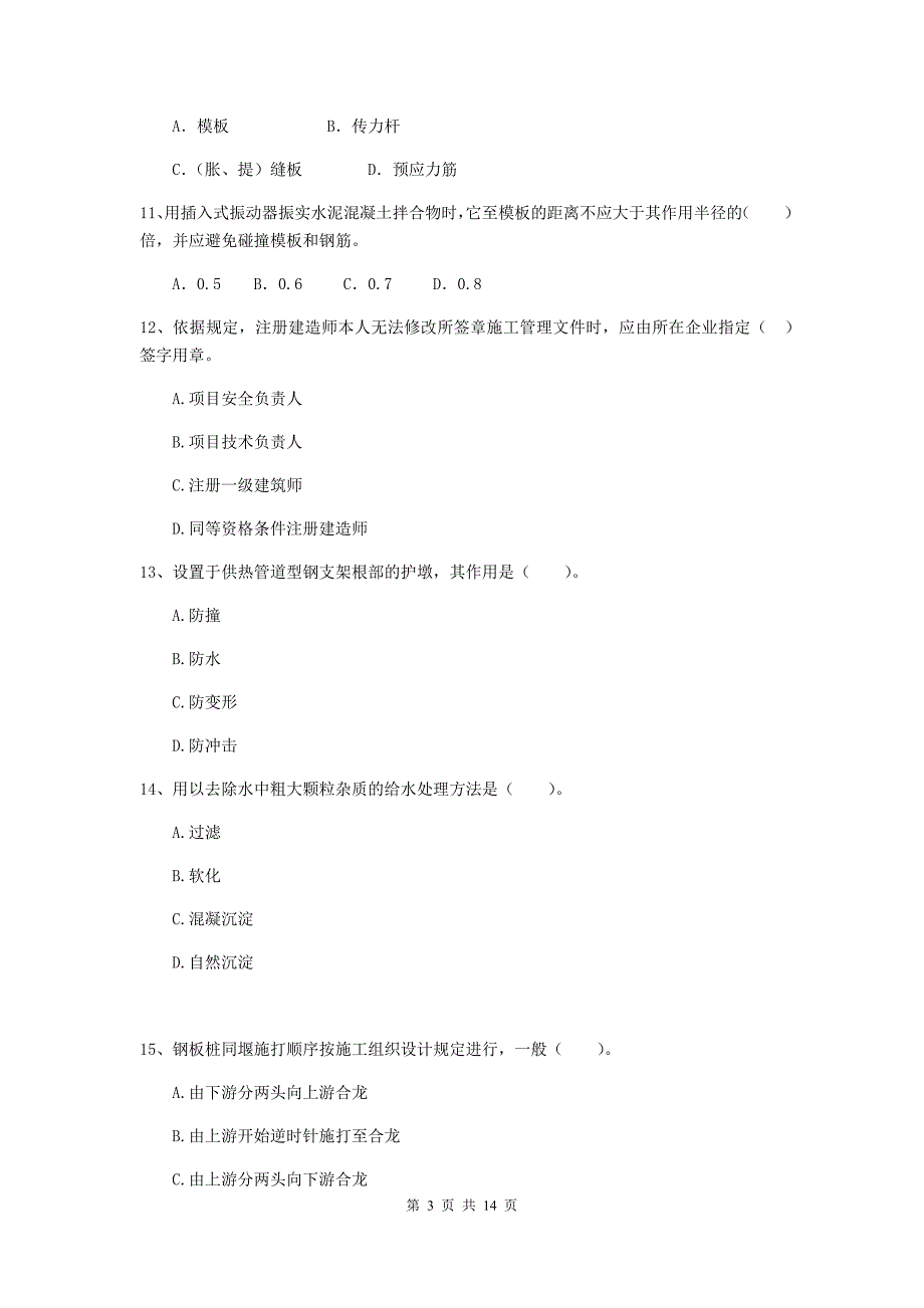 淮北市二级建造师《市政公用工程管理与实务》真题b卷 附答案_第3页