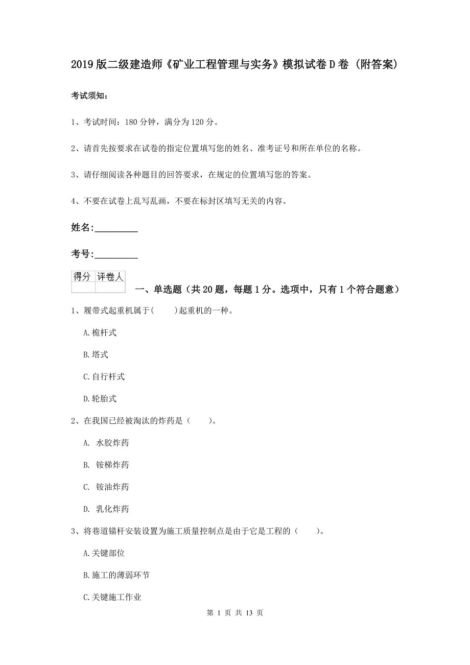 2019版二级建造师《矿业工程管理与实务》模拟试卷d卷 （附答案）_第1页