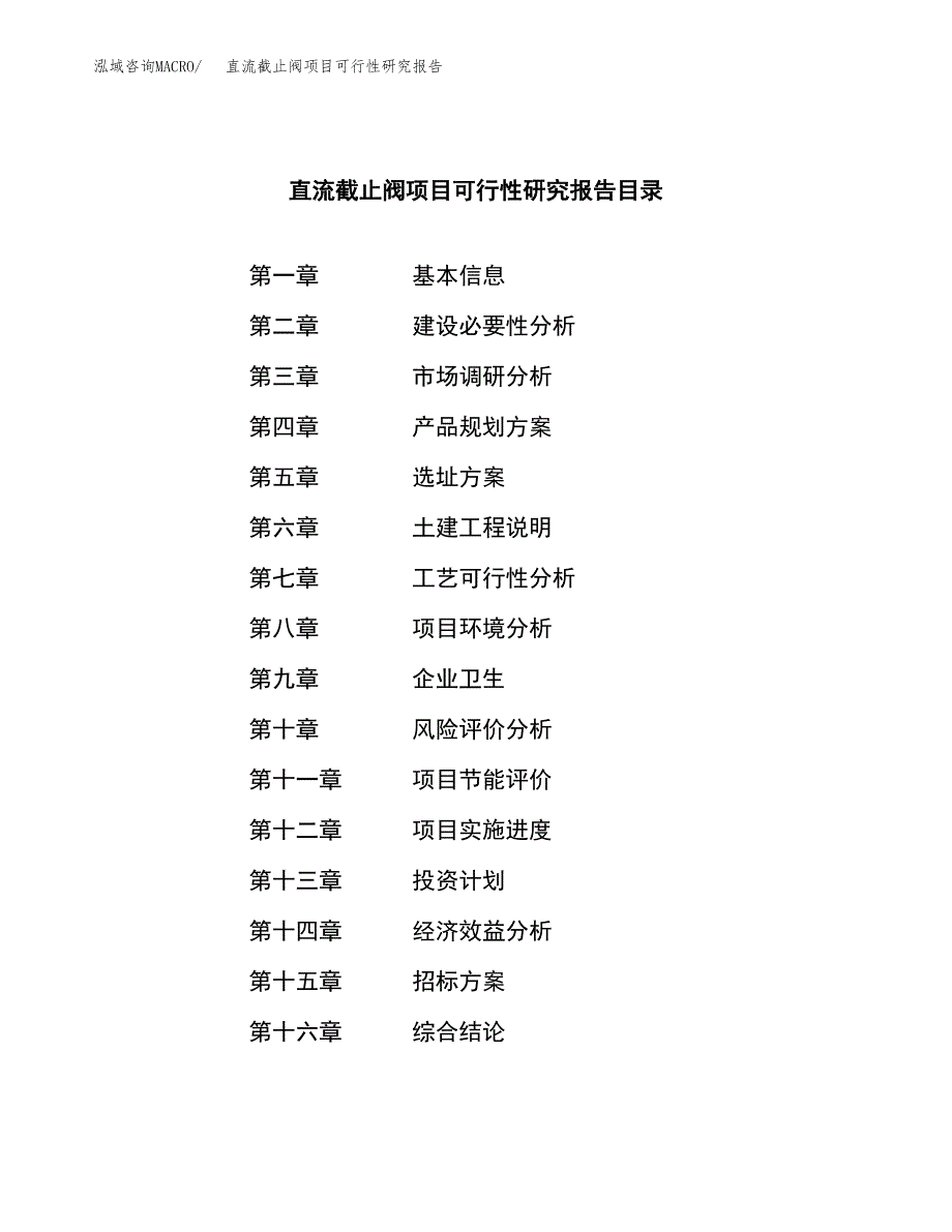 直流截止阀项目可行性研究报告（总投资7000万元）（29亩）_第2页