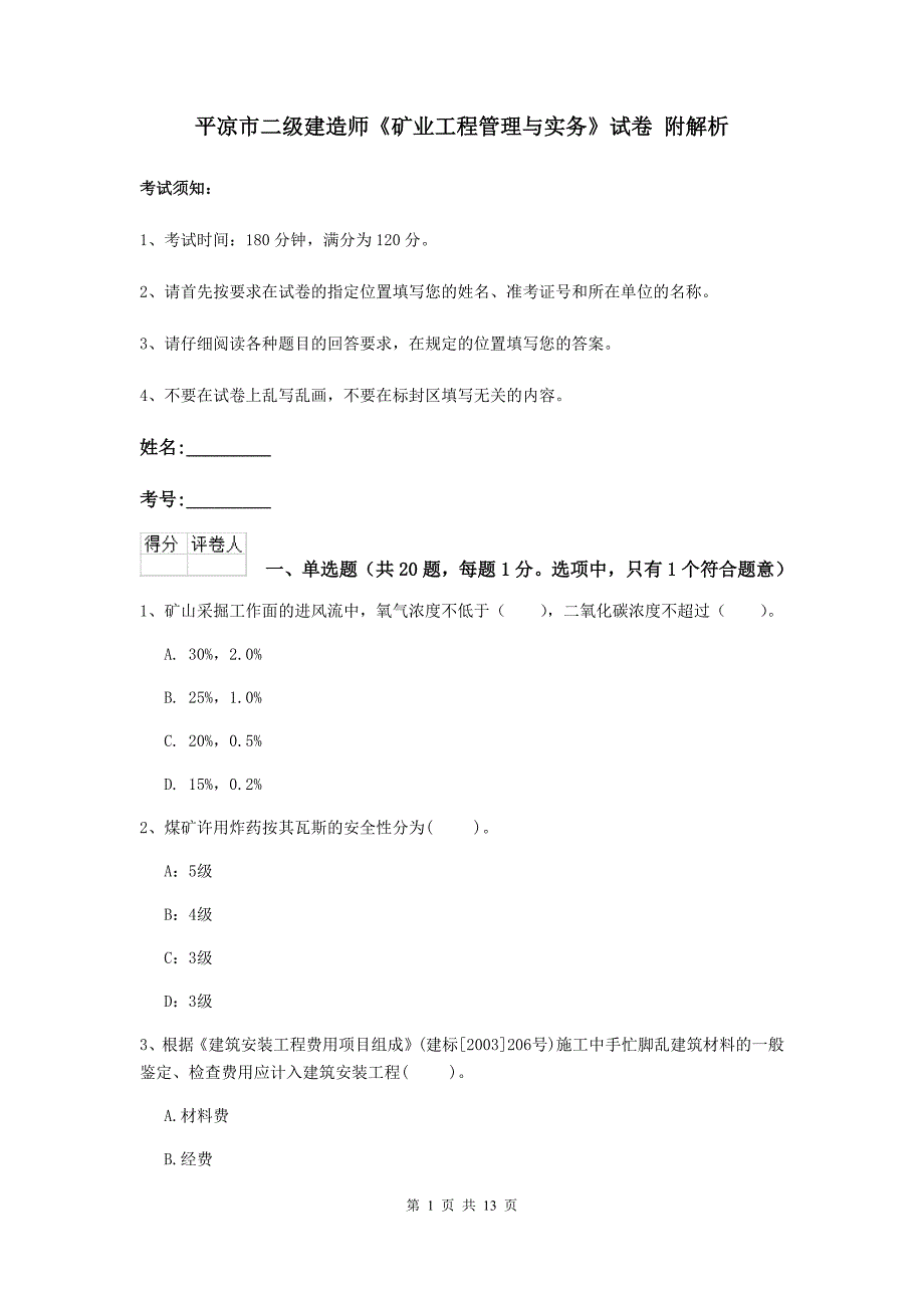 平凉市二级建造师《矿业工程管理与实务》试卷 附解析_第1页