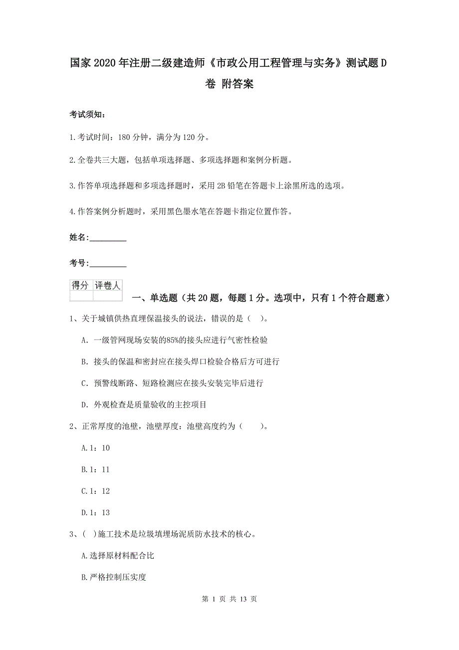 国家2020年注册二级建造师《市政公用工程管理与实务》测试题d卷 附答案_第1页