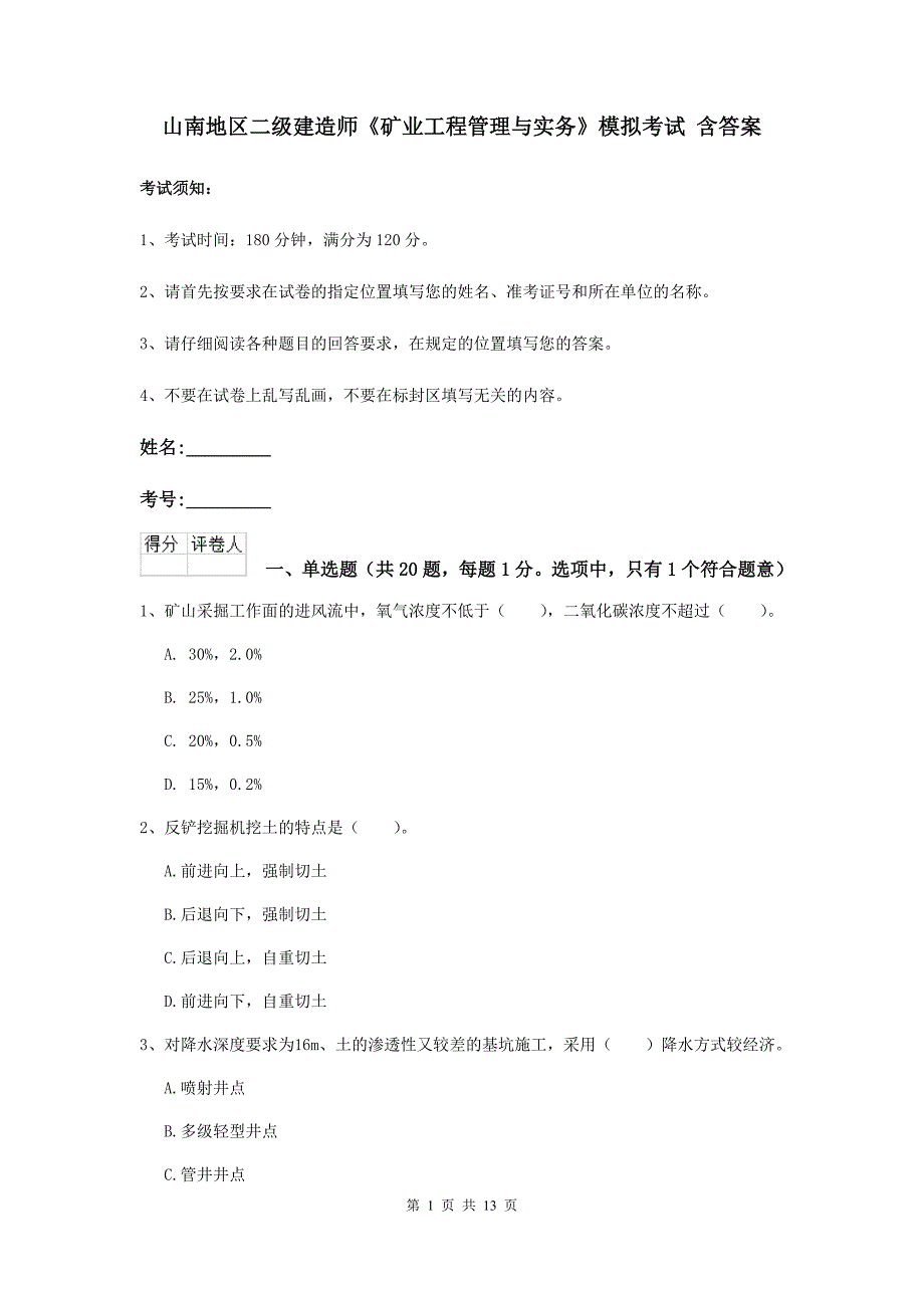 山南地区二级建造师《矿业工程管理与实务》模拟考试 含答案_第1页