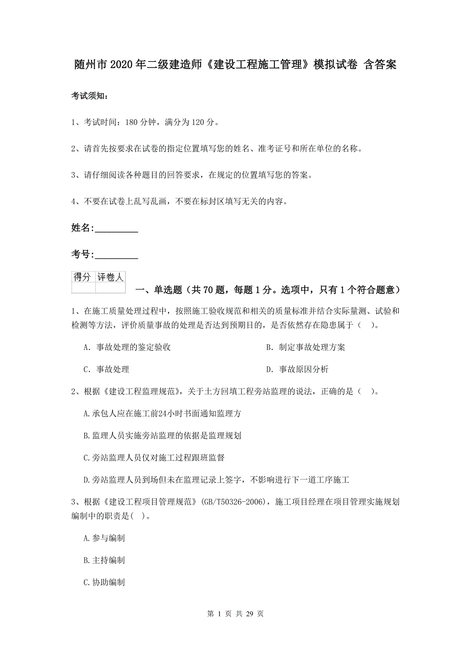 随州市2020年二级建造师《建设工程施工管理》模拟试卷 含答案_第1页