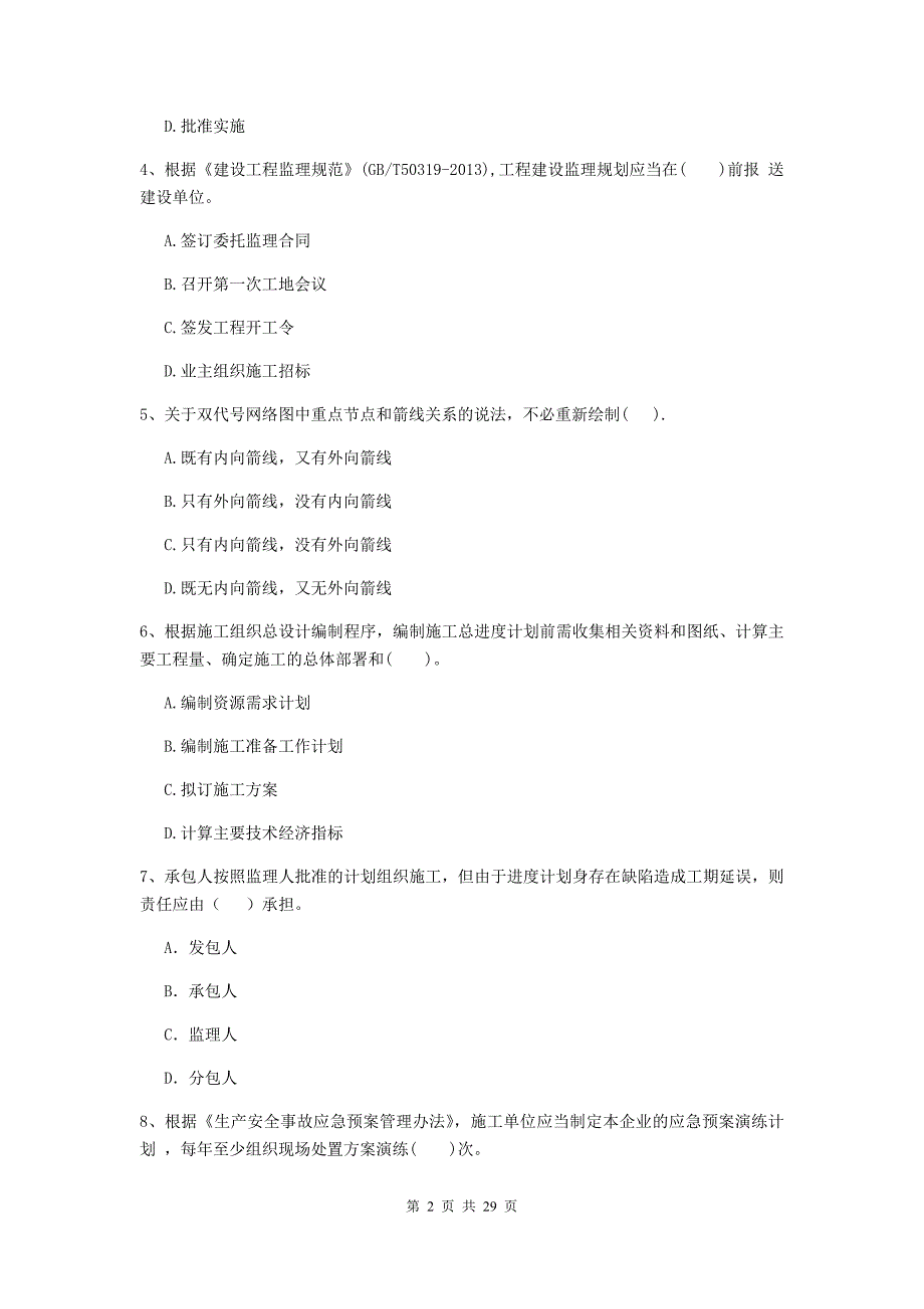 随州市2020年二级建造师《建设工程施工管理》模拟试卷 含答案_第2页