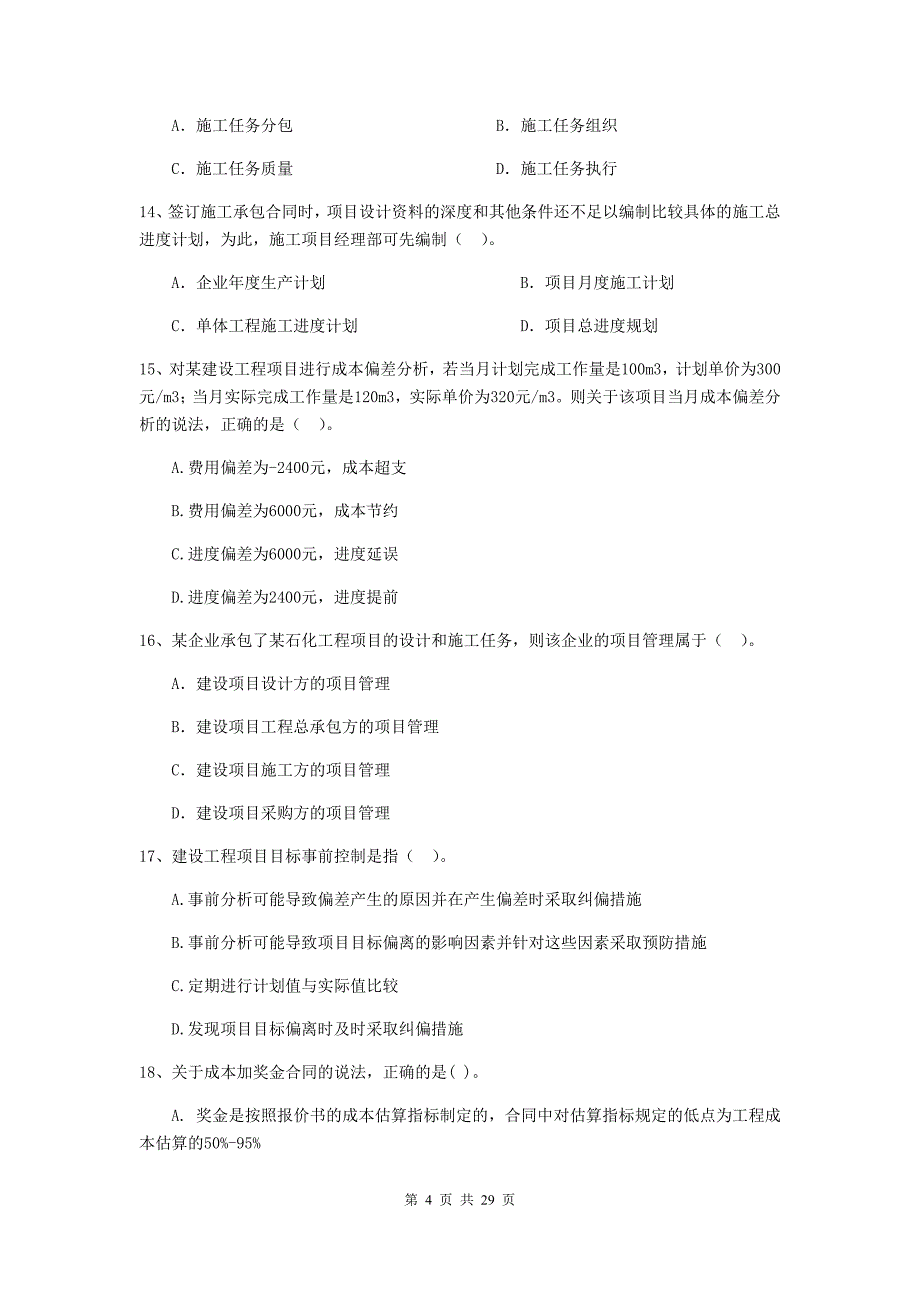 随州市2020年二级建造师《建设工程施工管理》模拟试卷 含答案_第4页