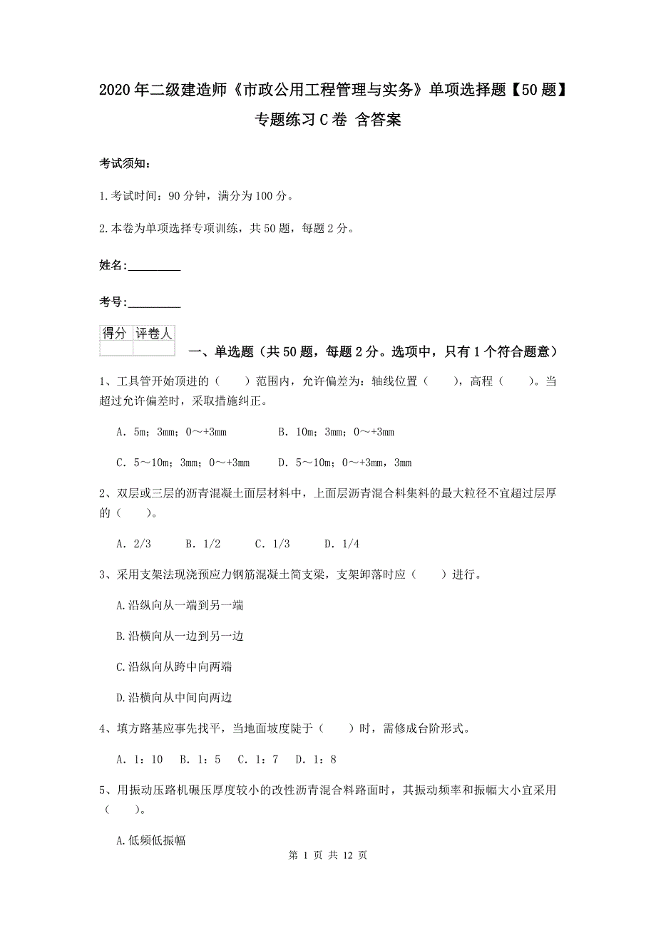 2020年二级建造师《市政公用工程管理与实务》单项选择题【50题】专题练习c卷 含答案_第1页