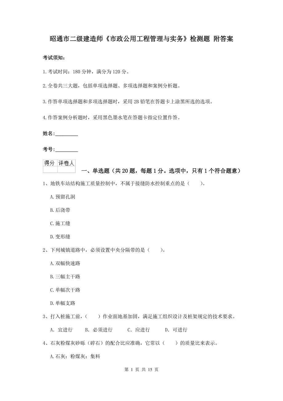 昭通市二级建造师《市政公用工程管理与实务》检测题 附答案_第1页