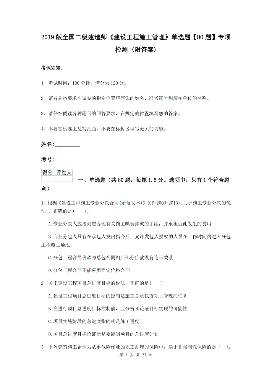 2019版全国二级建造师《建设工程施工管理》单选题【80题】专项检测 （附答案）_第1页