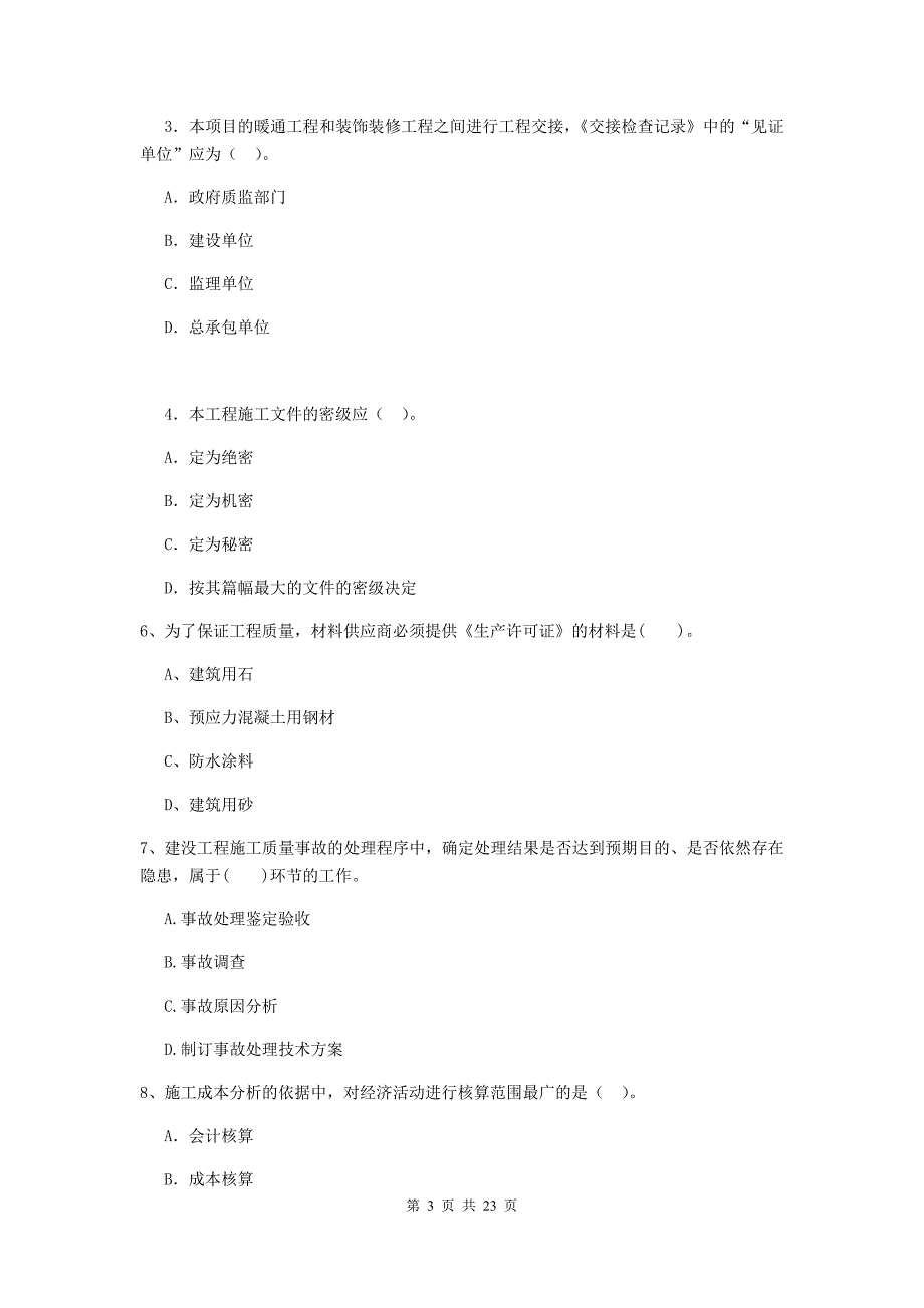 2019版全国二级建造师《建设工程施工管理》单选题【80题】专项检测 （附答案）_第3页