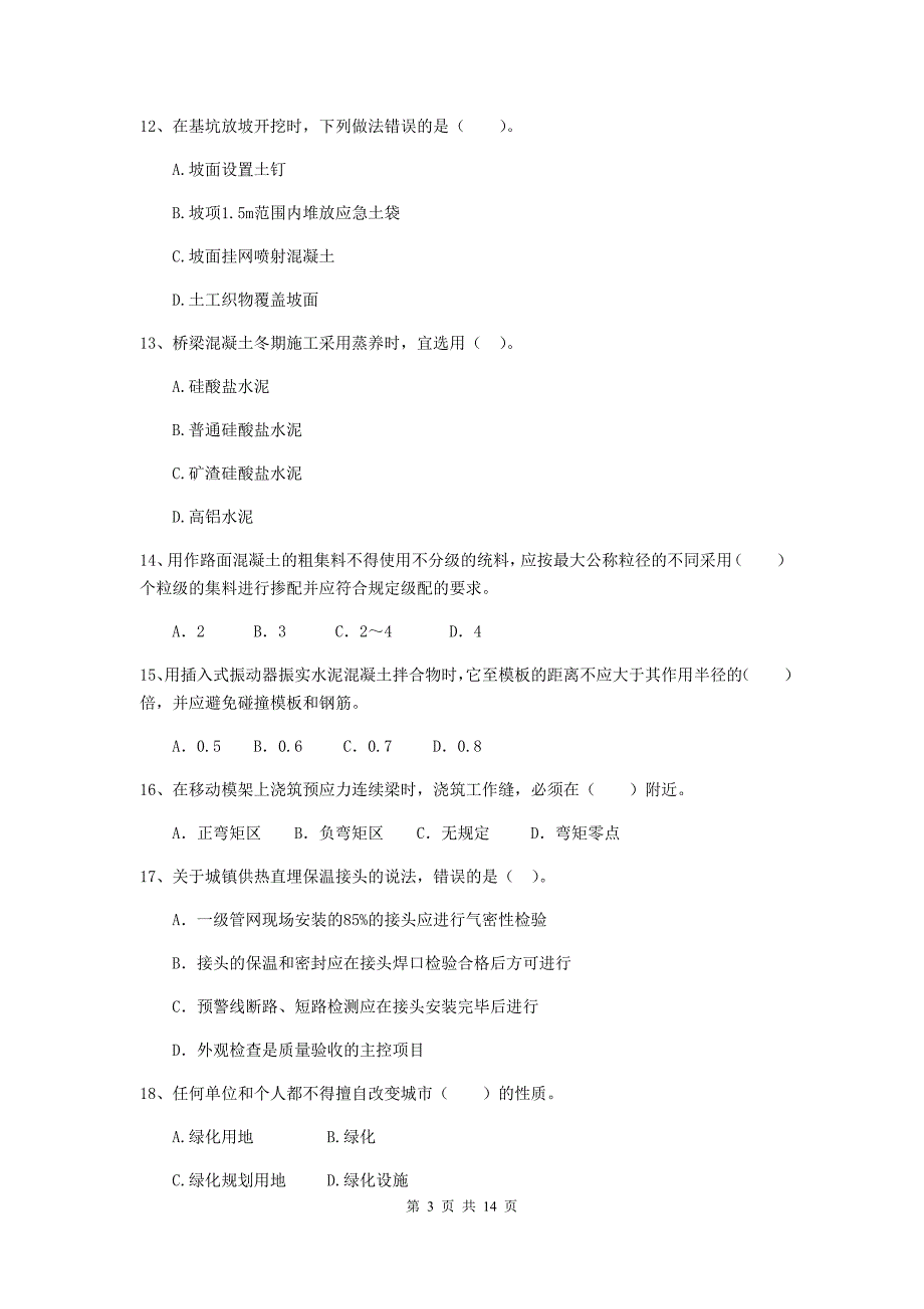 儋州市二级建造师《市政公用工程管理与实务》测试题b卷 附答案_第3页