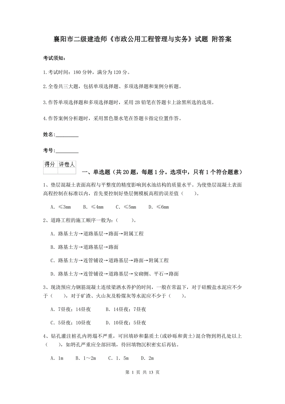 襄阳市二级建造师《市政公用工程管理与实务》试题 附答案_第1页