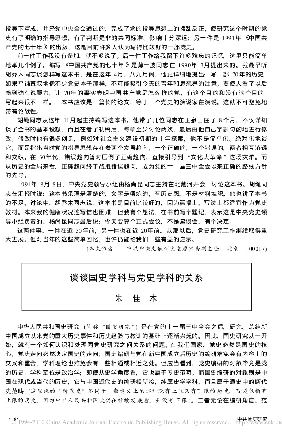 谈谈国史学科与党史学科的关系_第1页