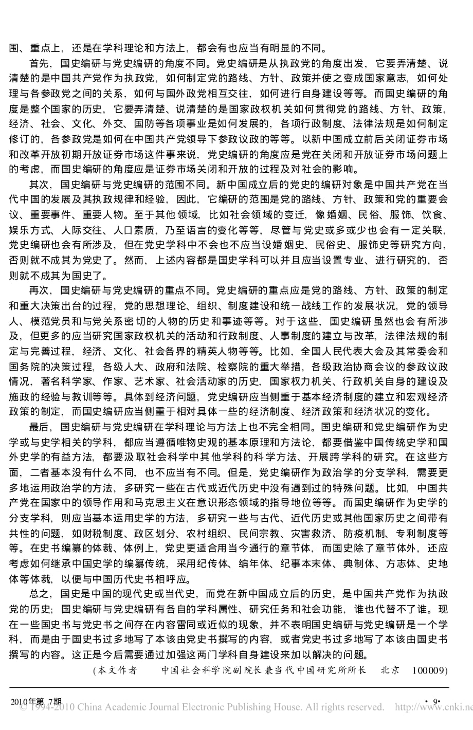 谈谈国史学科与党史学科的关系_第2页