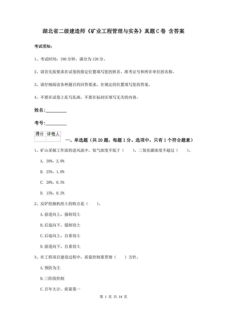 湖北省二级建造师《矿业工程管理与实务》真题c卷 含答案_第1页