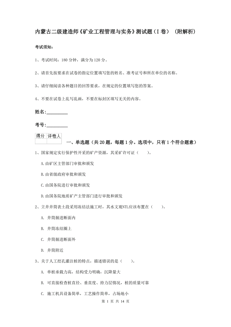 内蒙古二级建造师《矿业工程管理与实务》测试题（i卷） （附解析）_第1页