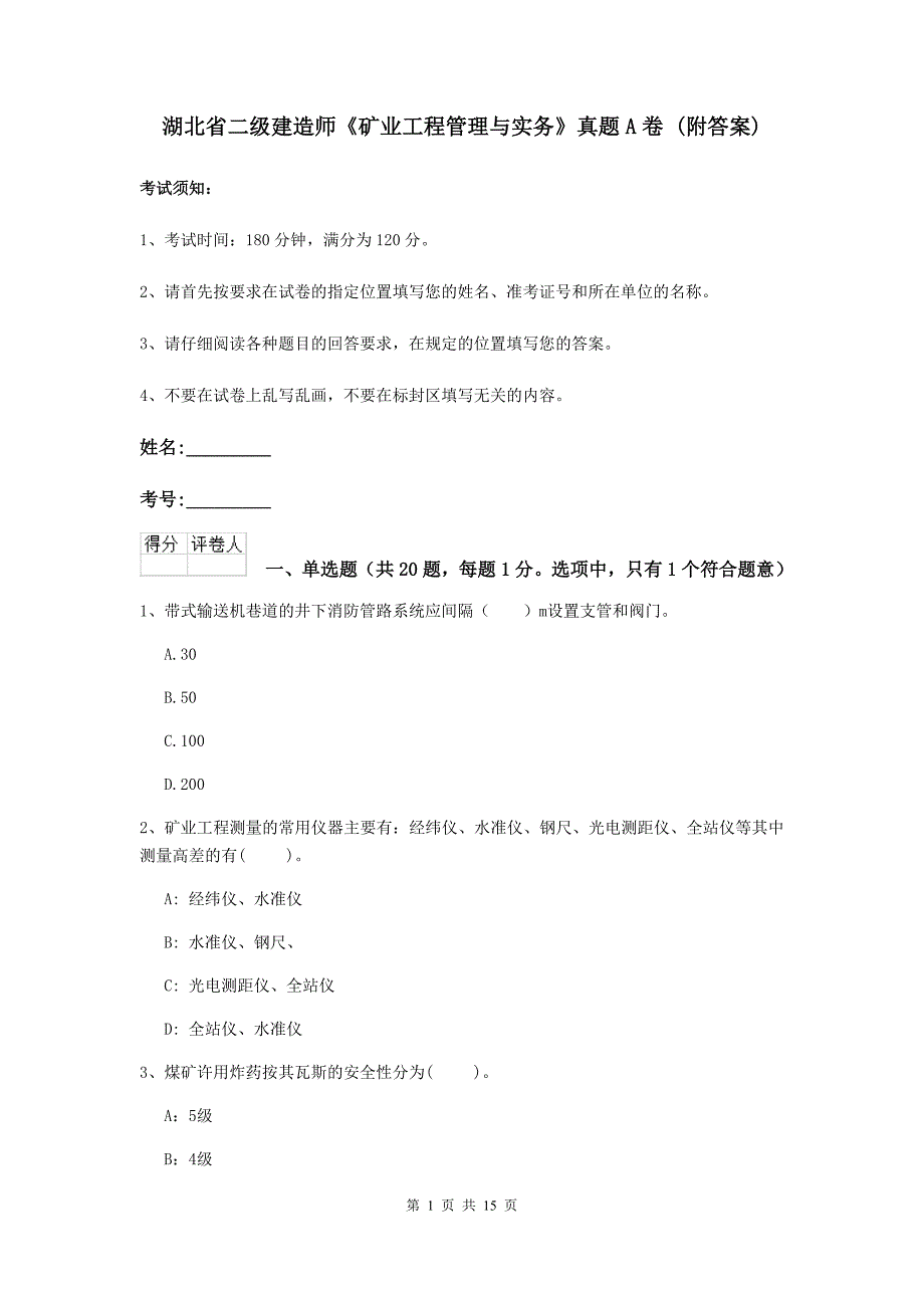 湖北省二级建造师《矿业工程管理与实务》真题a卷 （附答案）_第1页