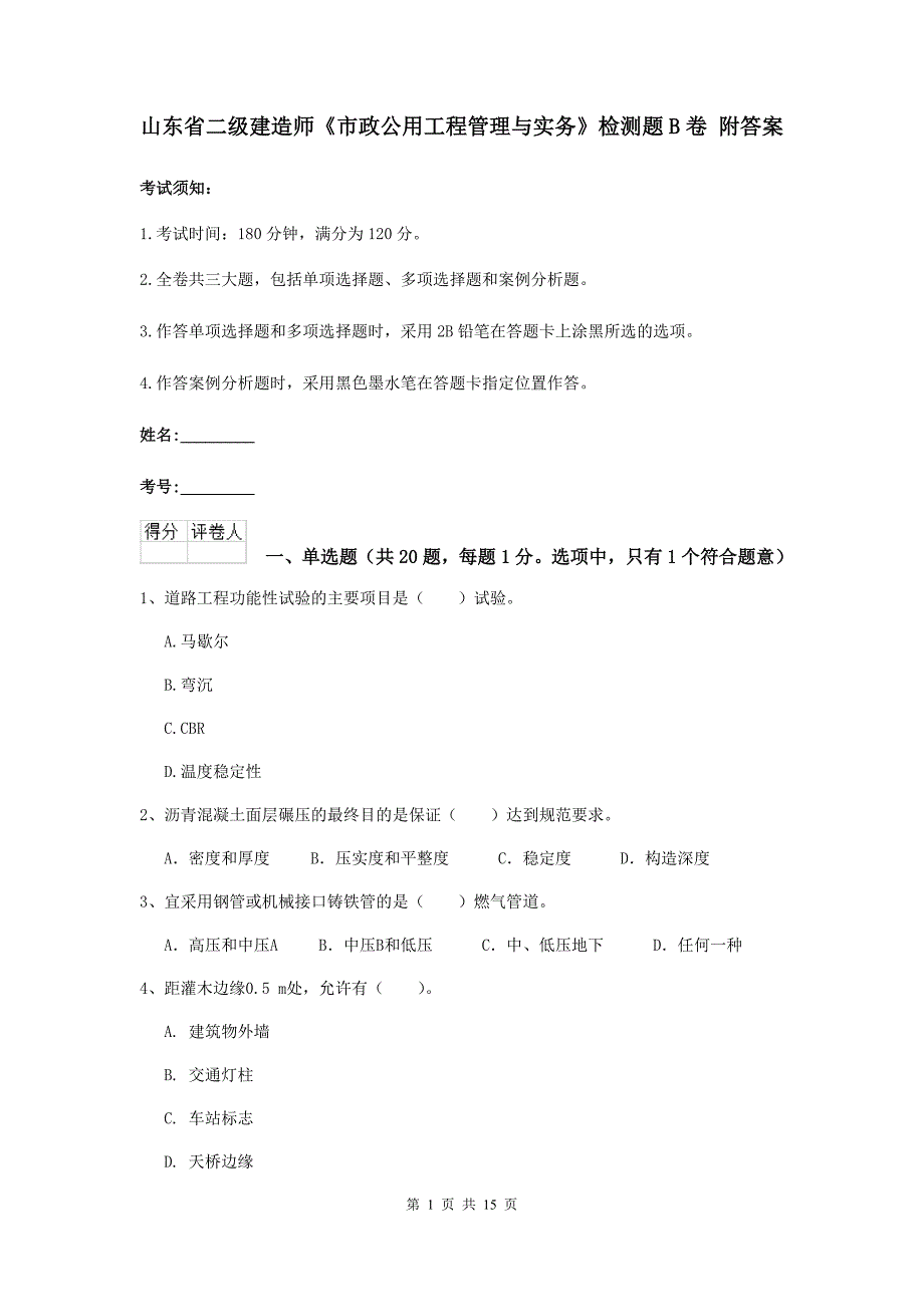 山东省二级建造师《市政公用工程管理与实务》检测题b卷 附答案_第1页