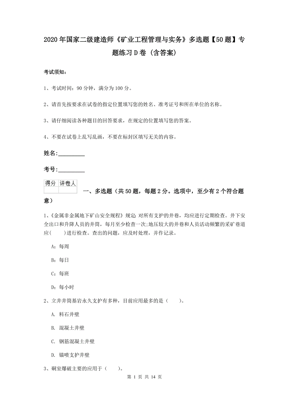 2020年国家二级建造师《矿业工程管理与实务》多选题【50题】专题练习d卷 （含答案）_第1页