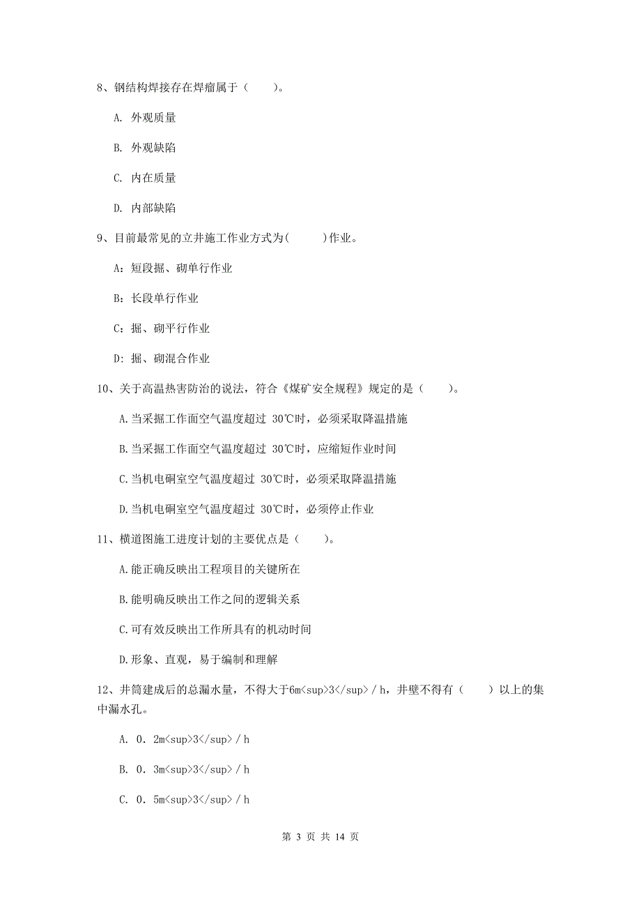 2020年国家二级建造师《矿业工程管理与实务》多选题【50题】专题练习d卷 （含答案）_第3页