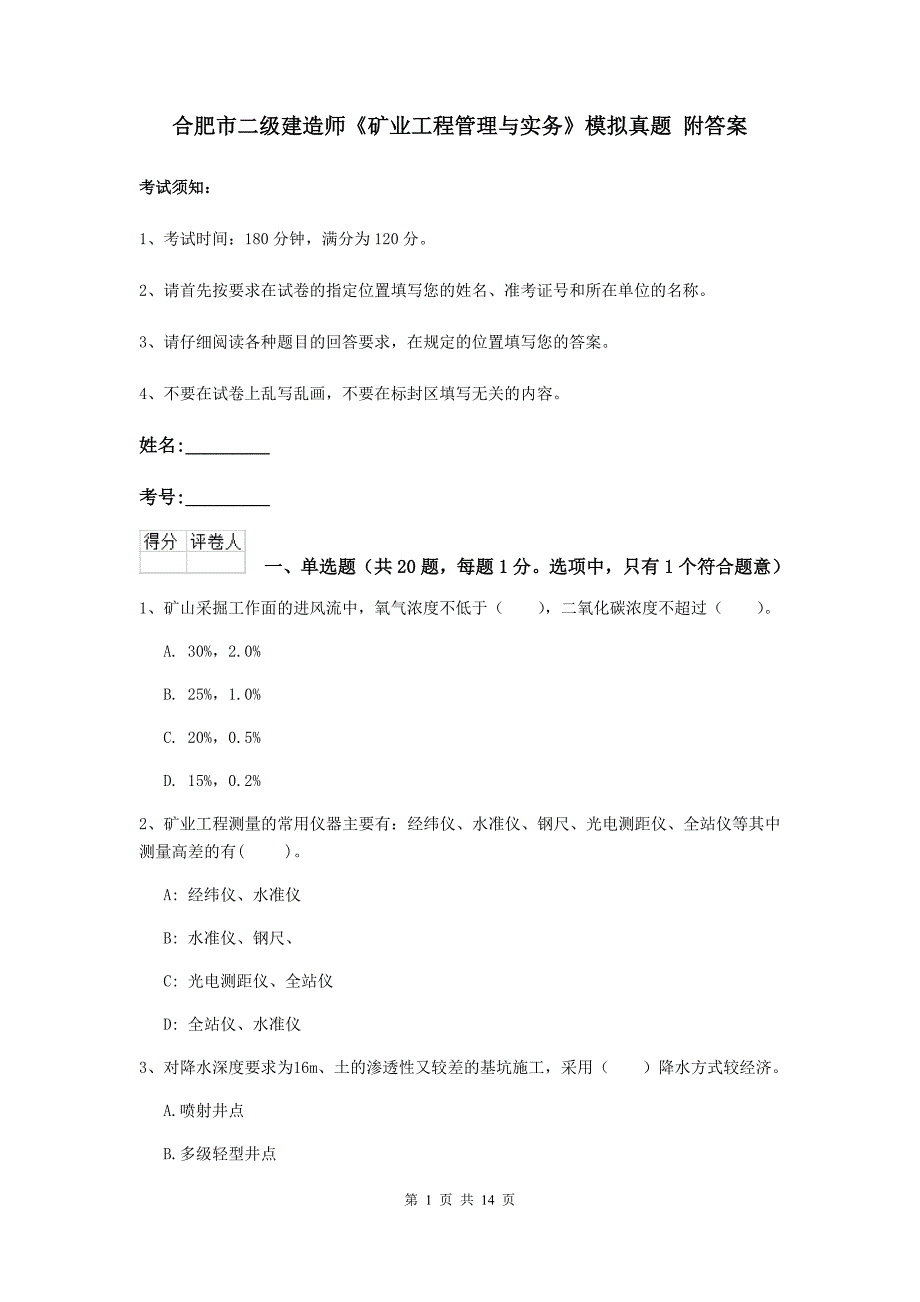 合肥市二级建造师《矿业工程管理与实务》模拟真题 附答案_第1页