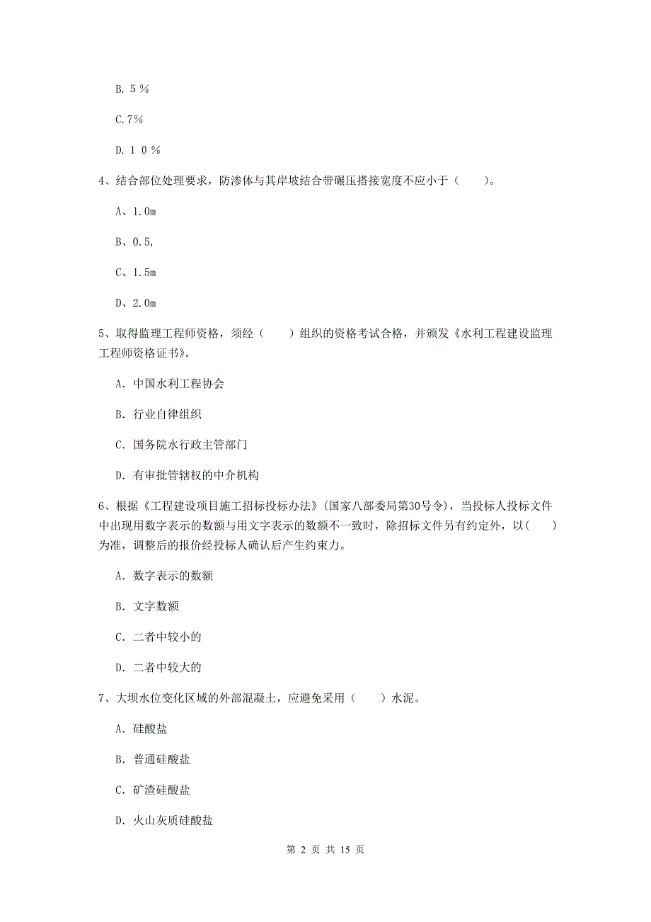 池州市国家二级建造师《水利水电工程管理与实务》模拟真题d卷 附答案_第2页