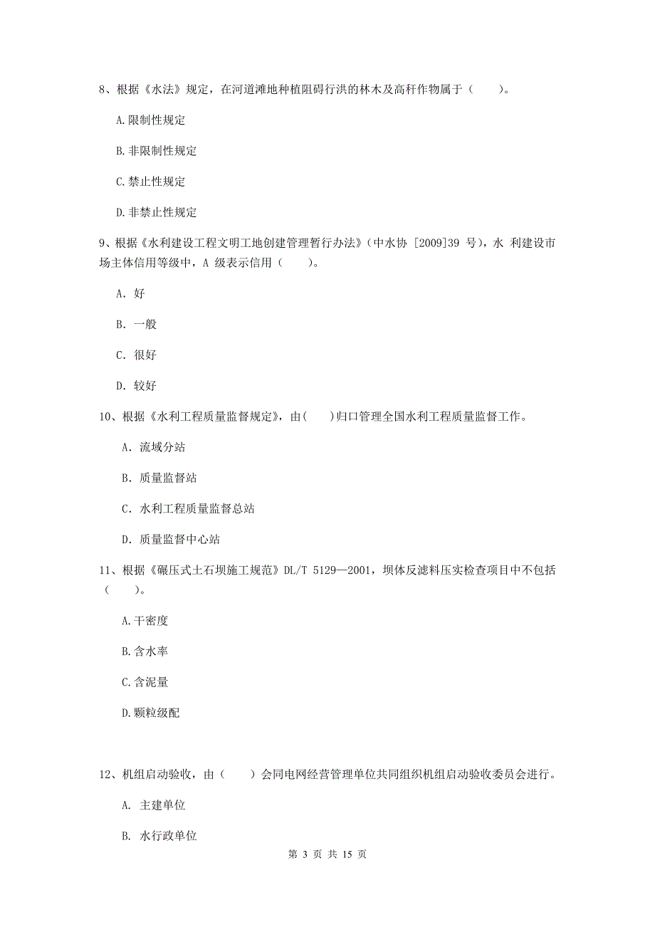 池州市国家二级建造师《水利水电工程管理与实务》模拟真题d卷 附答案_第3页