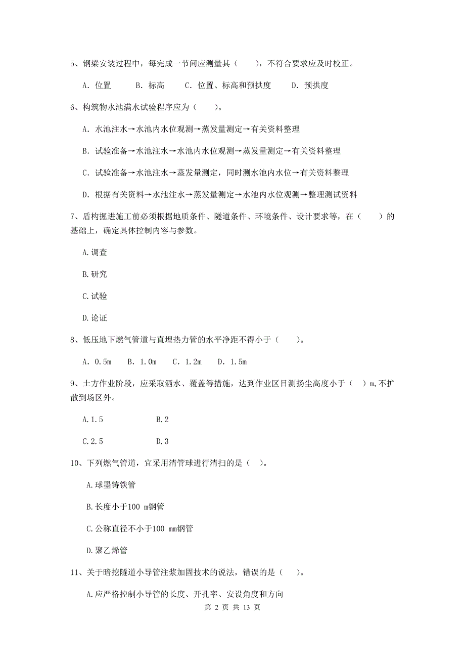 广西二级建造师《市政公用工程管理与实务》试卷（i卷） （含答案）_第2页