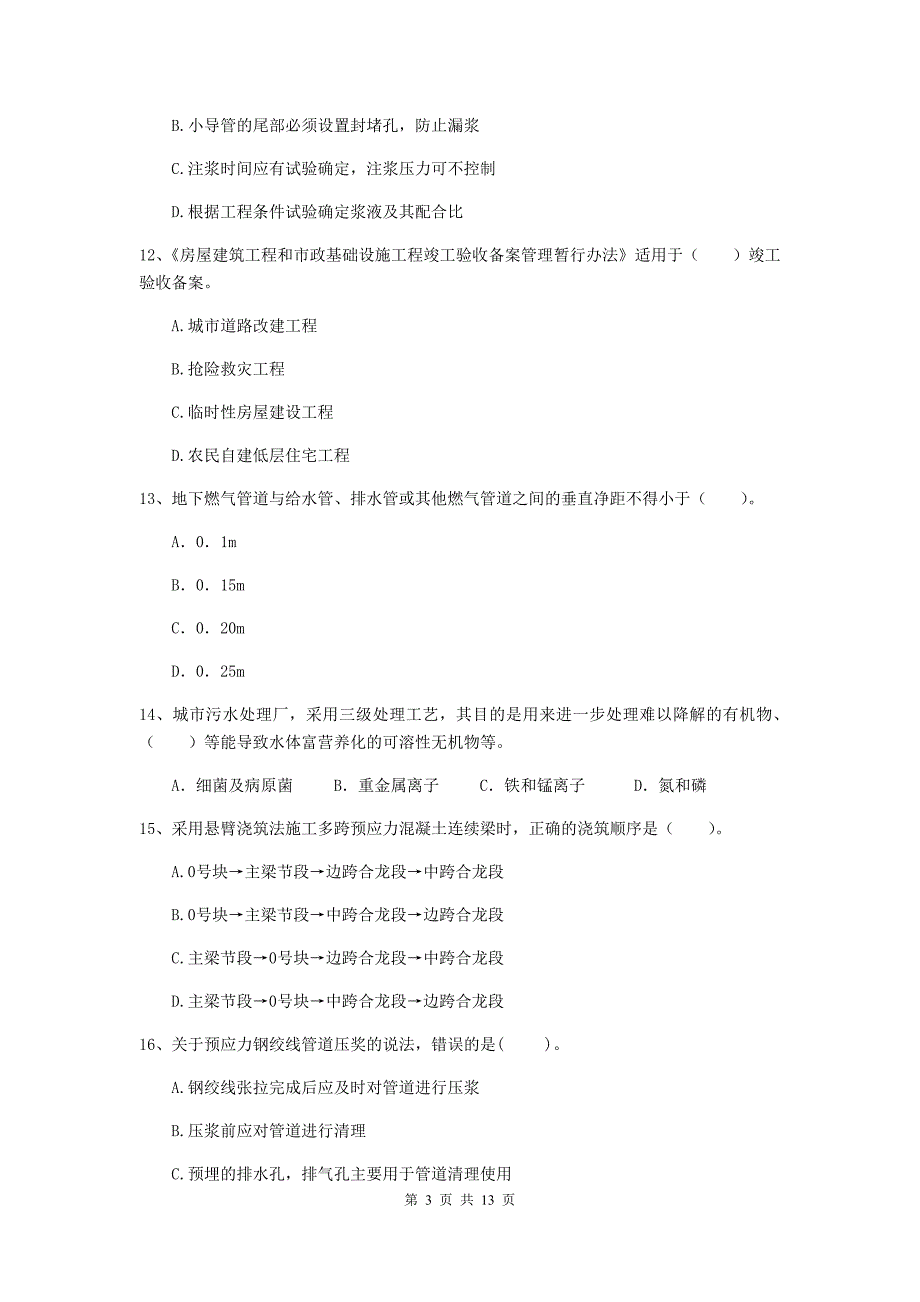 广西二级建造师《市政公用工程管理与实务》试卷（i卷） （含答案）_第3页