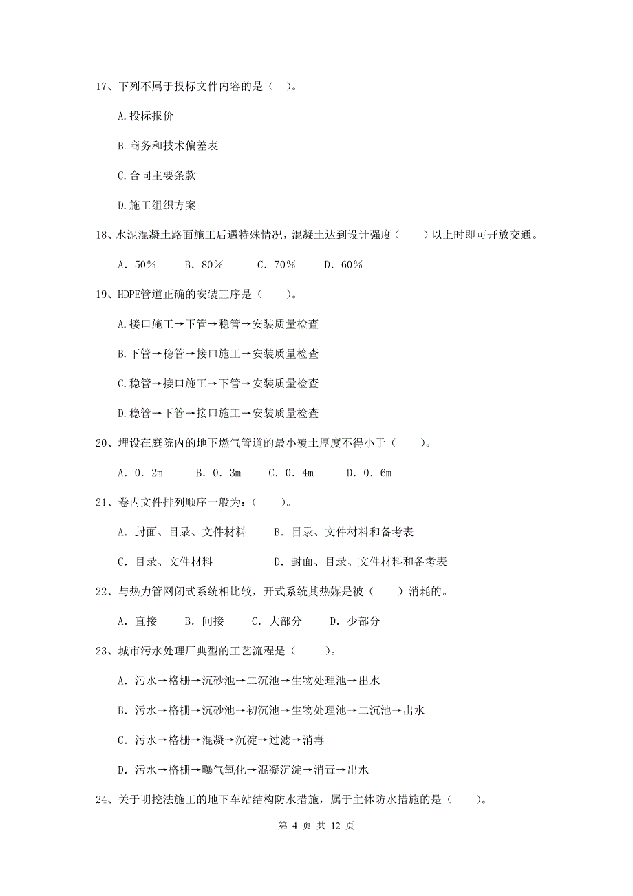 2020年注册二级建造师《市政公用工程管理与实务》单项选择题【50题】专题考试c卷 （含答案）_第4页