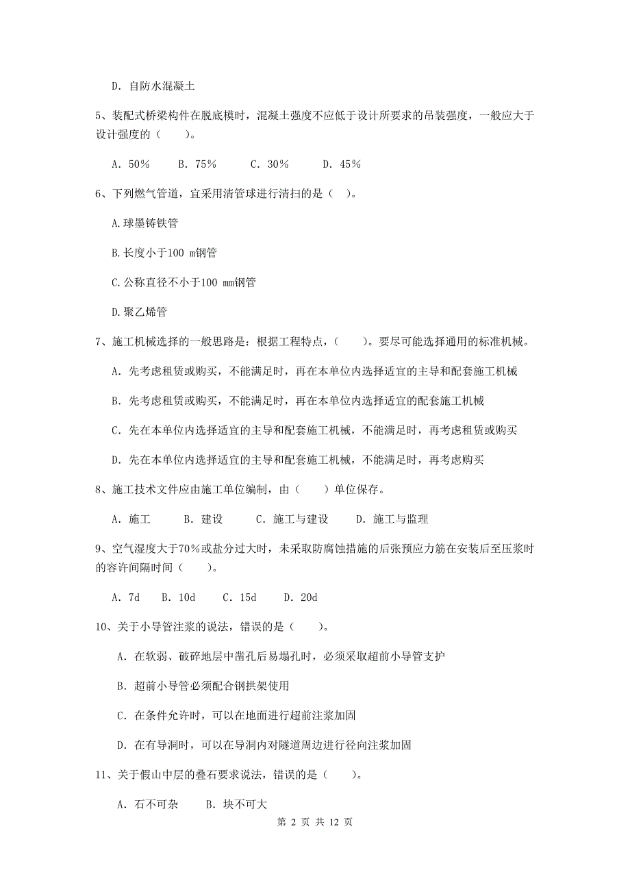 2020版注册二级建造师《市政公用工程管理与实务》单项选择题【50题】专题测试a卷 （附解析）_第2页