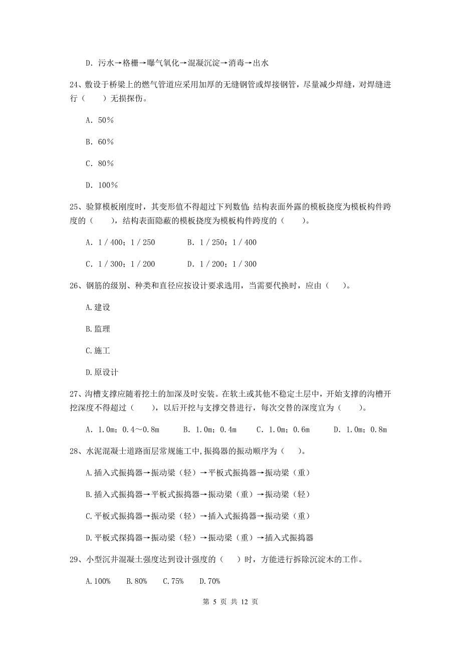 2020版注册二级建造师《市政公用工程管理与实务》单项选择题【50题】专题测试a卷 （附解析）_第5页