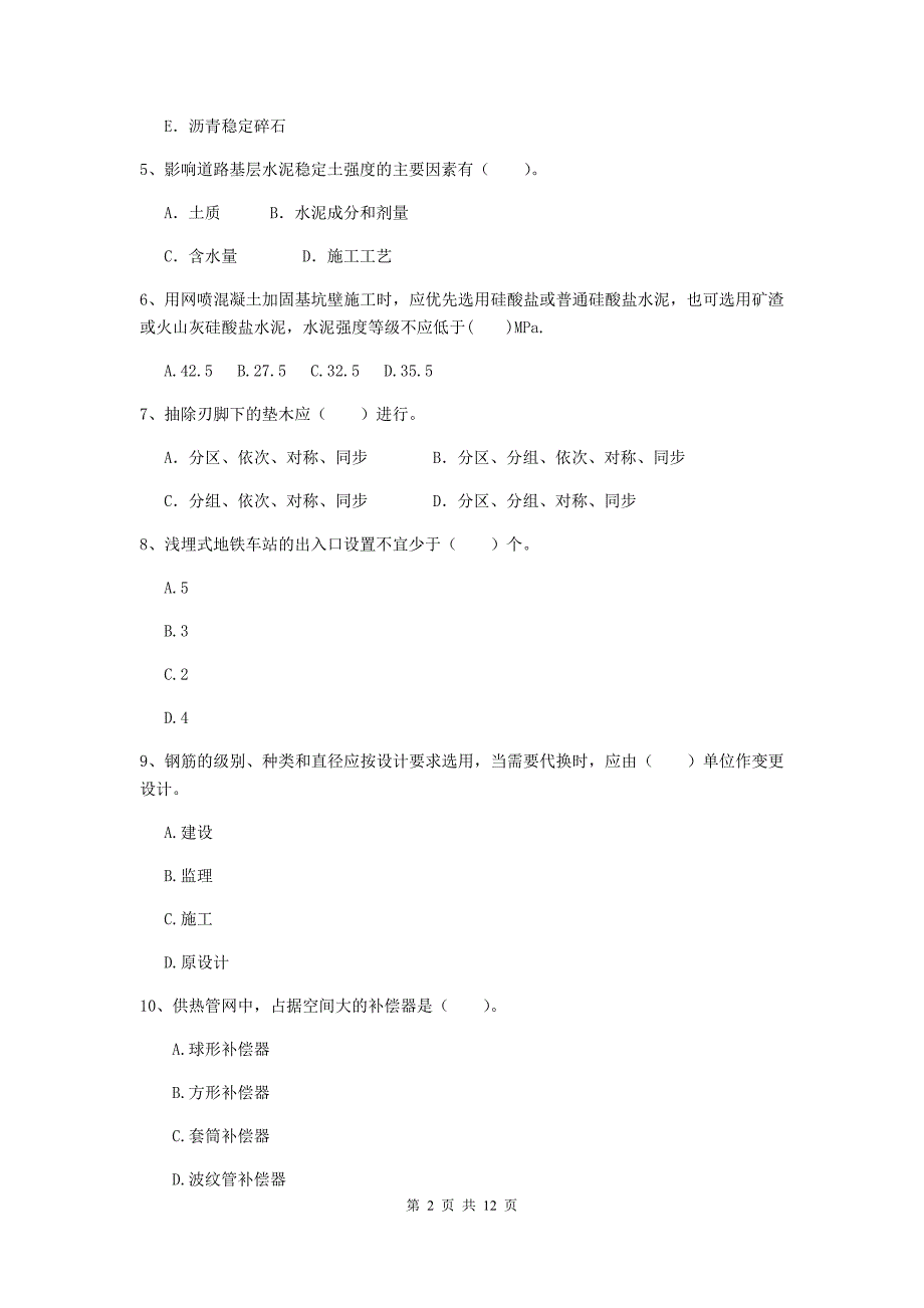 2020版二级建造师《市政公用工程管理与实务》单选题【50题】专题测试（ii卷） 附答案_第2页