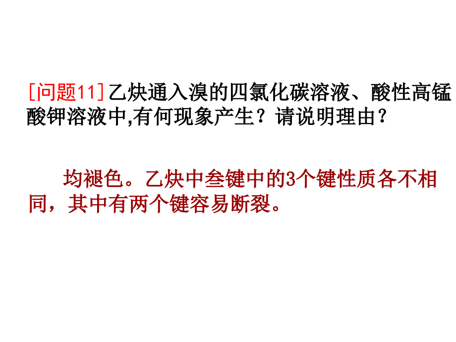 高二化学烯烃与炔烃的化学性质_第3页