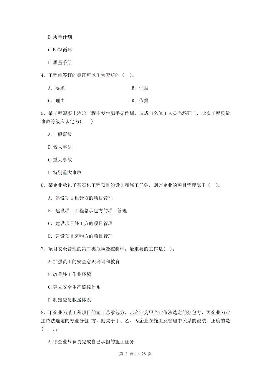 金东区二级建造师《建设工程施工管理》考试试题 含答案_第2页