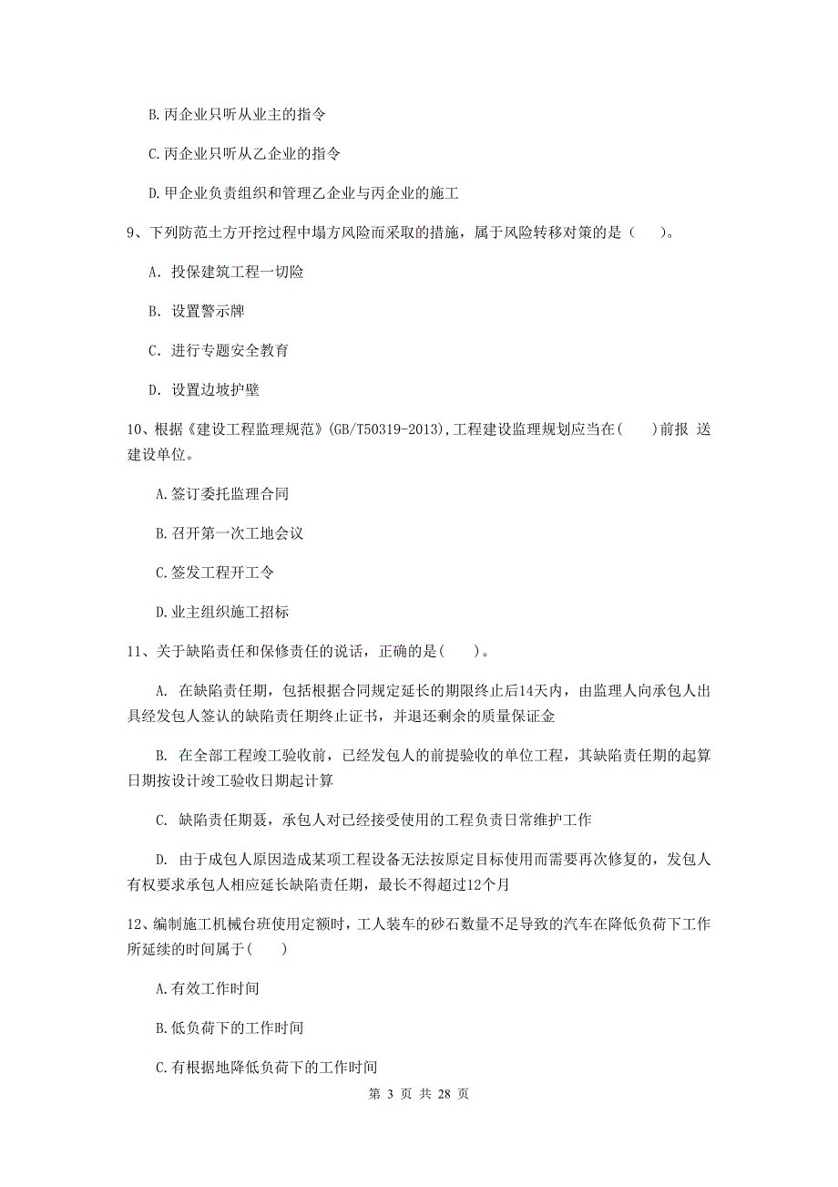 金东区二级建造师《建设工程施工管理》考试试题 含答案_第3页