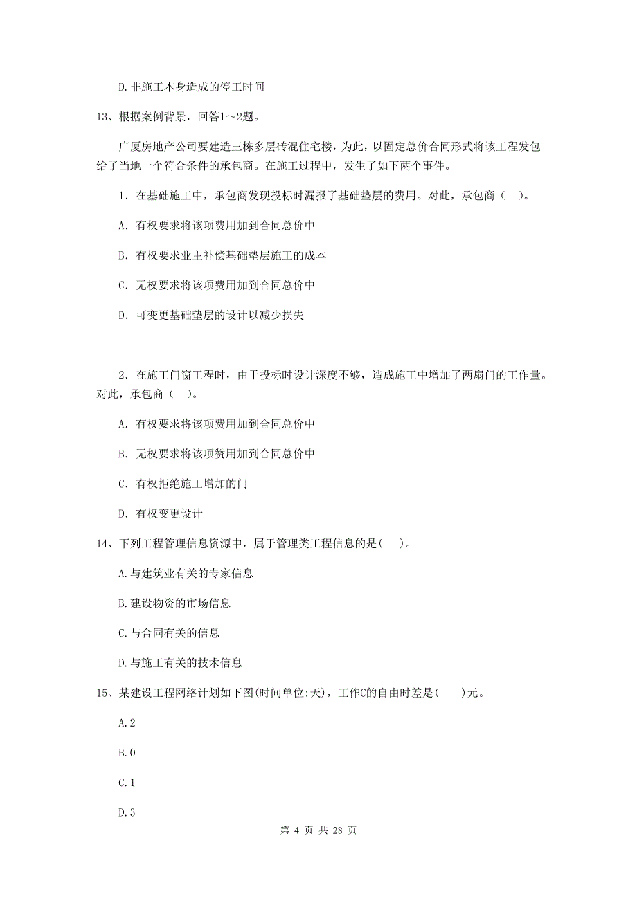 金东区二级建造师《建设工程施工管理》考试试题 含答案_第4页