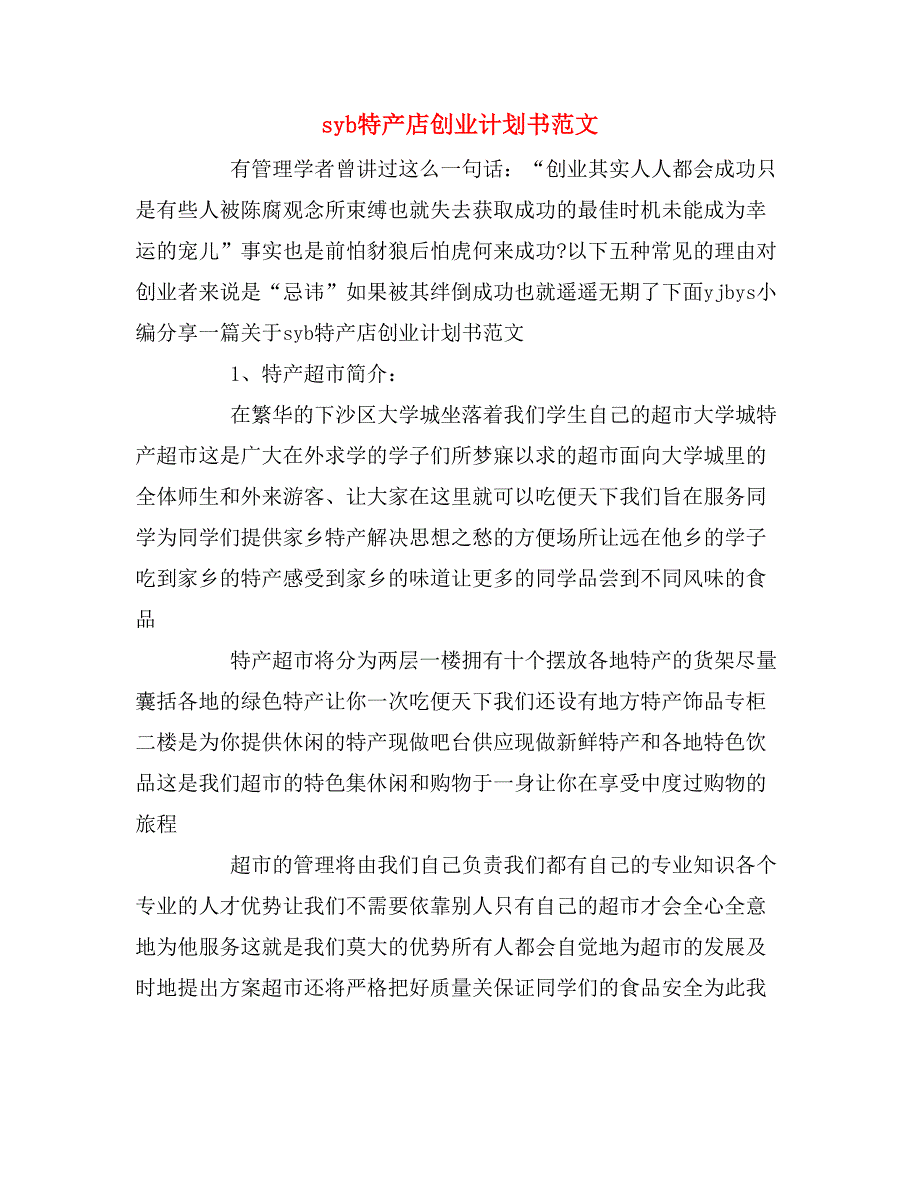 syb特产店创业计划书范文_第1页