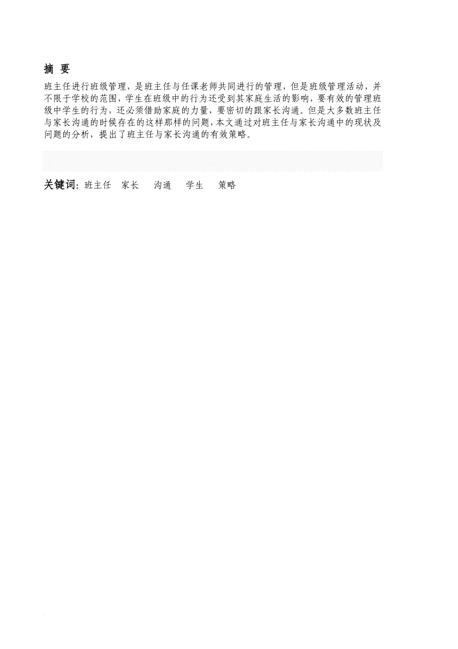 浅谈小学班主任与家长的沟通(同名45740)_第2页