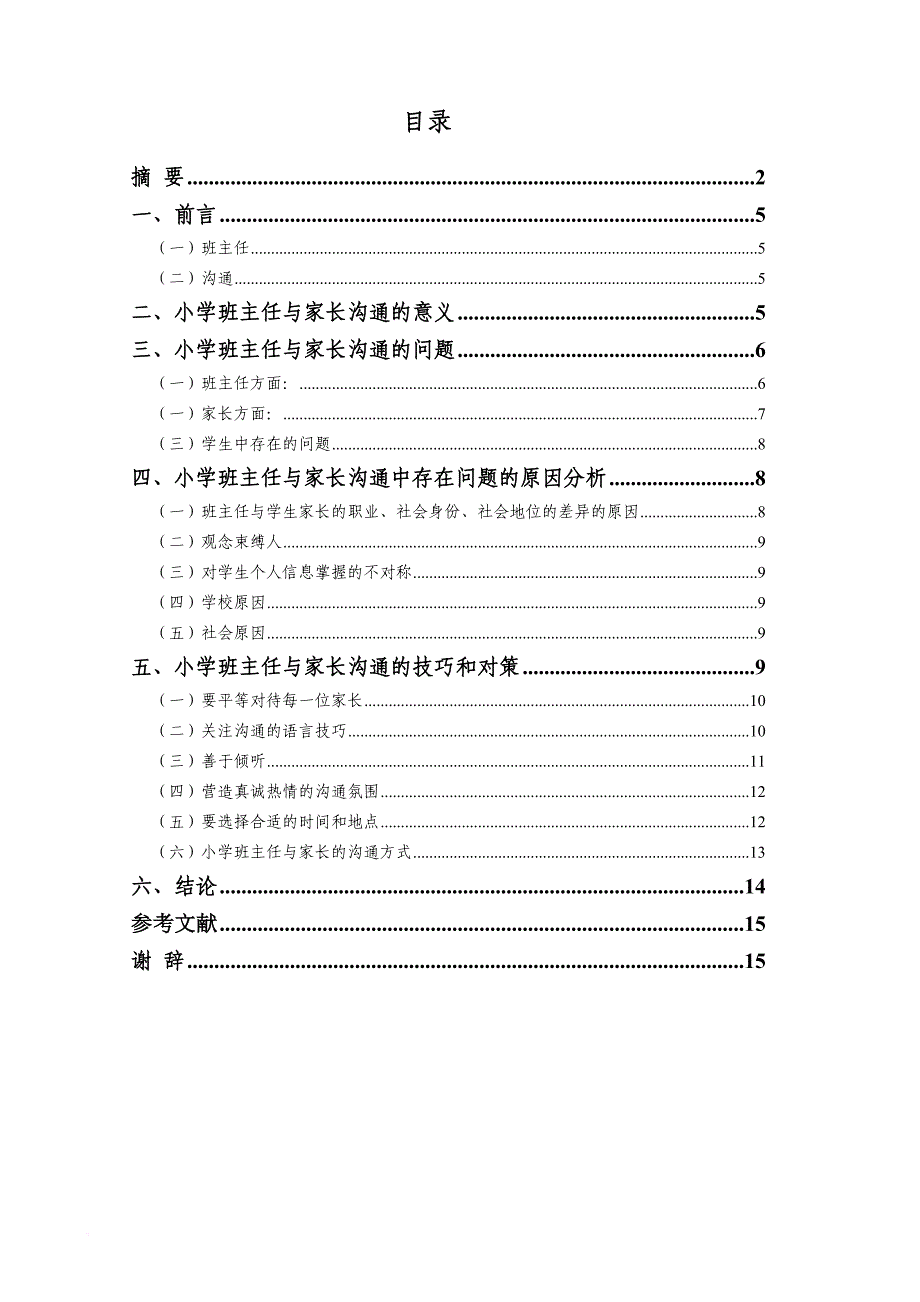 浅谈小学班主任与家长的沟通(同名45740)_第4页